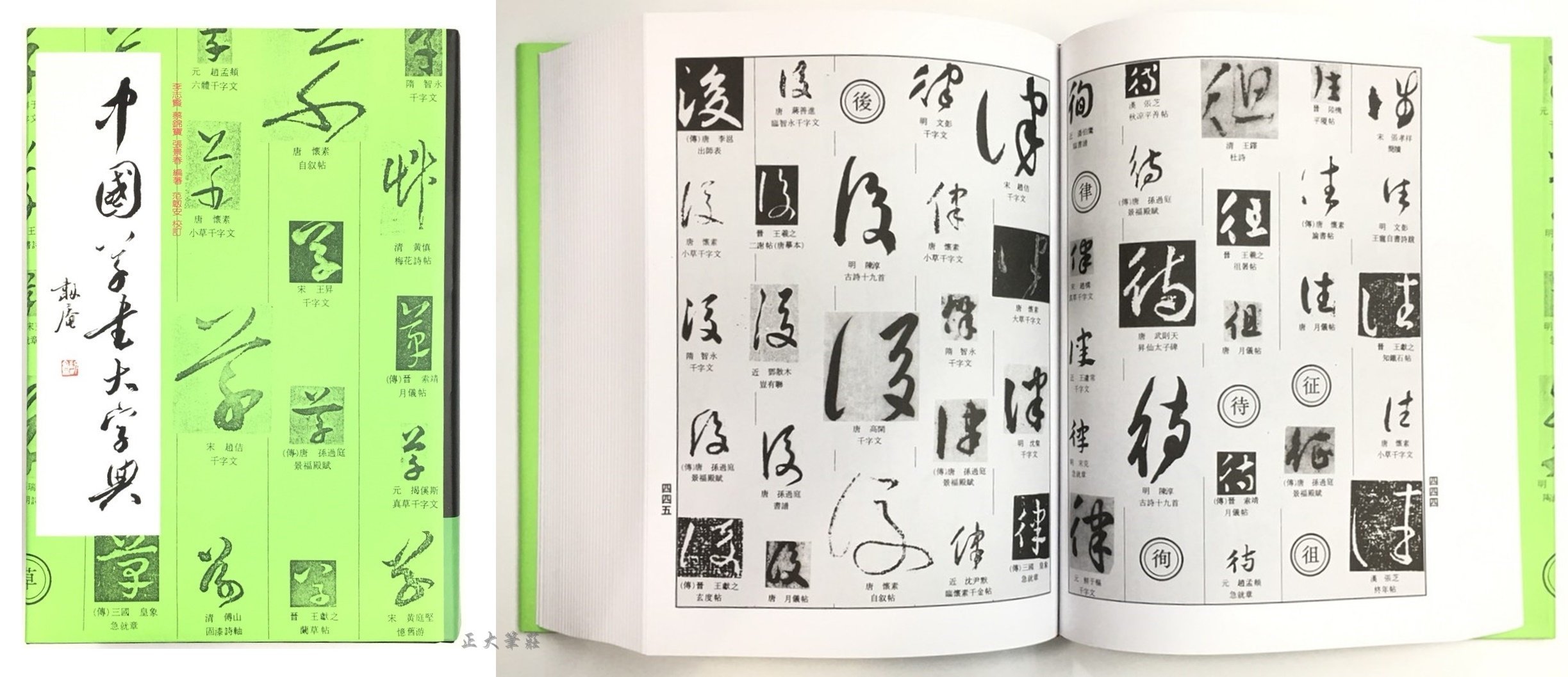 正大筆莊~『中國大字典系列-單本零售賣場』字帖書法正行書隸書草書篆書