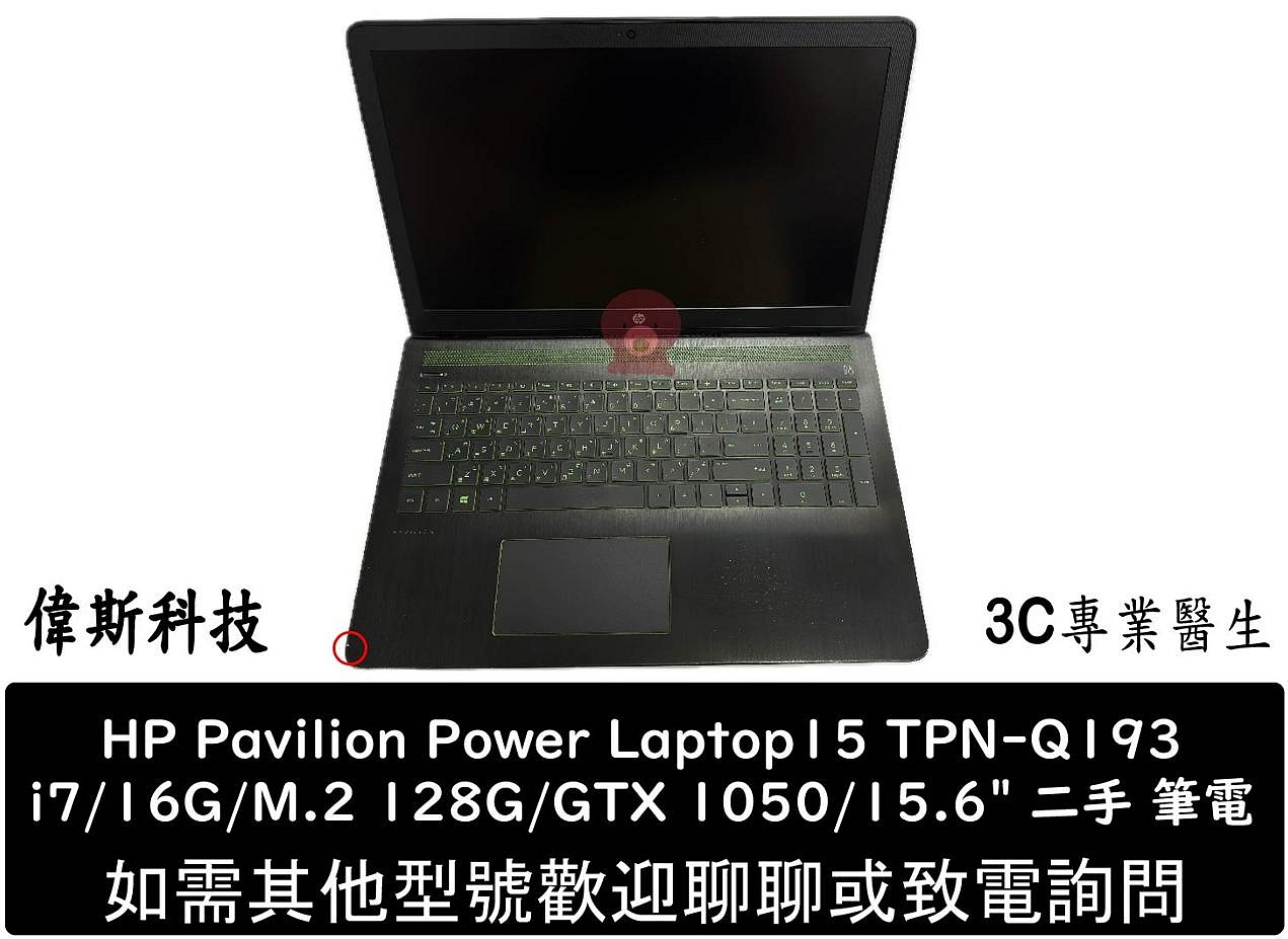 ☆偉斯科技☆HP惠普 Pavilion Power Laptop15 TPN-Q193 i7/16G/M.2 128G/GTX1050/15.6吋 二手 筆電