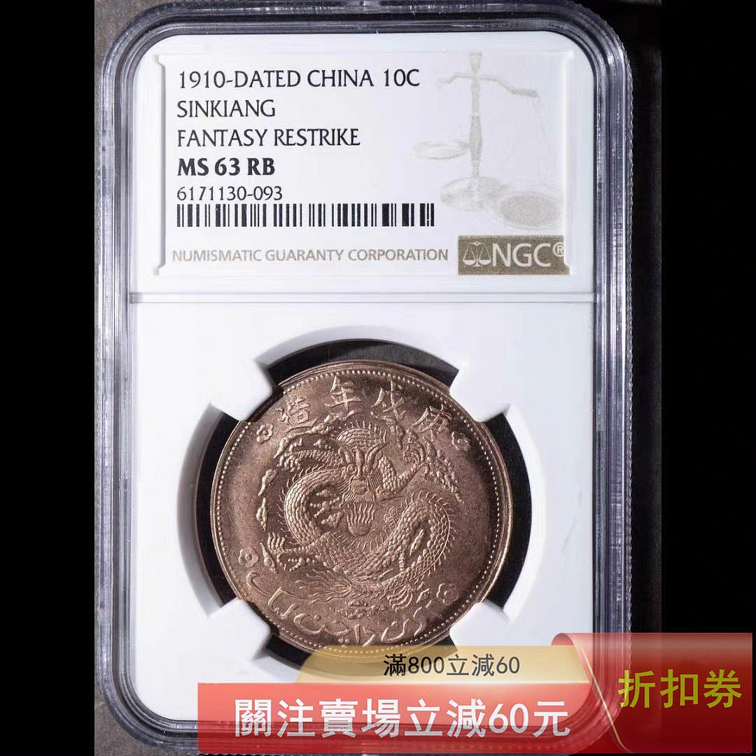 1910年 新疆省造 宣統元寶 10銭 NGC MS64RB 新疆通用庚戌宣統元寶當紅錢十文的價格推薦- 2026年9月| 比價比個夠BigGo