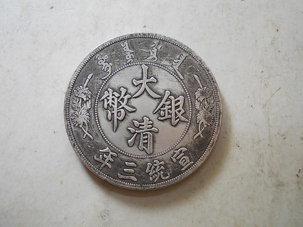 中国古銭 大清銀幣 宣統三年 壹圓 長鬚龍【銀貨保障】N2025112901 宣統三年大清銀幣長鬚龍的價格推薦- 2026年8月| 比價比個夠BigGo