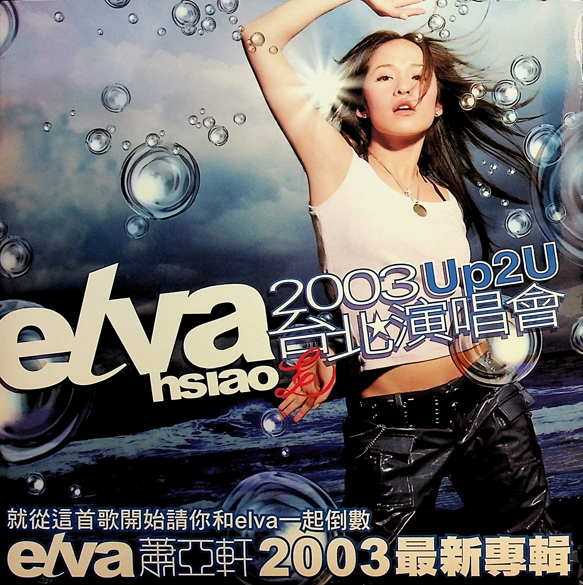 蕭亞軒 Elva エルバ 2003 Up2u台北演唱會 2CD 台湾盤 198樂坊】蕭亞軒: 2003 Up2U 台北演唱會()LB | Yahoo拍賣