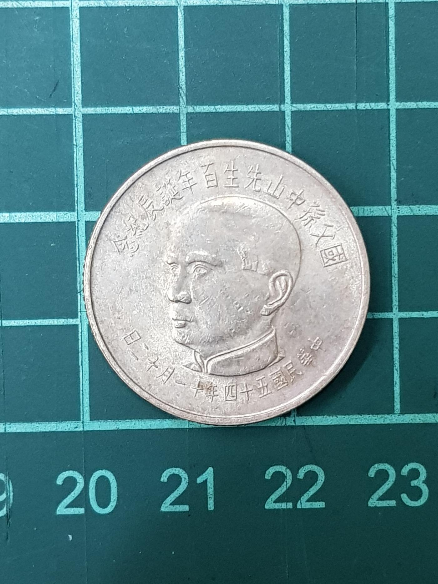 民國54年國父百年誕辰紀念（伍圓鎳幣)保真，品項如圖