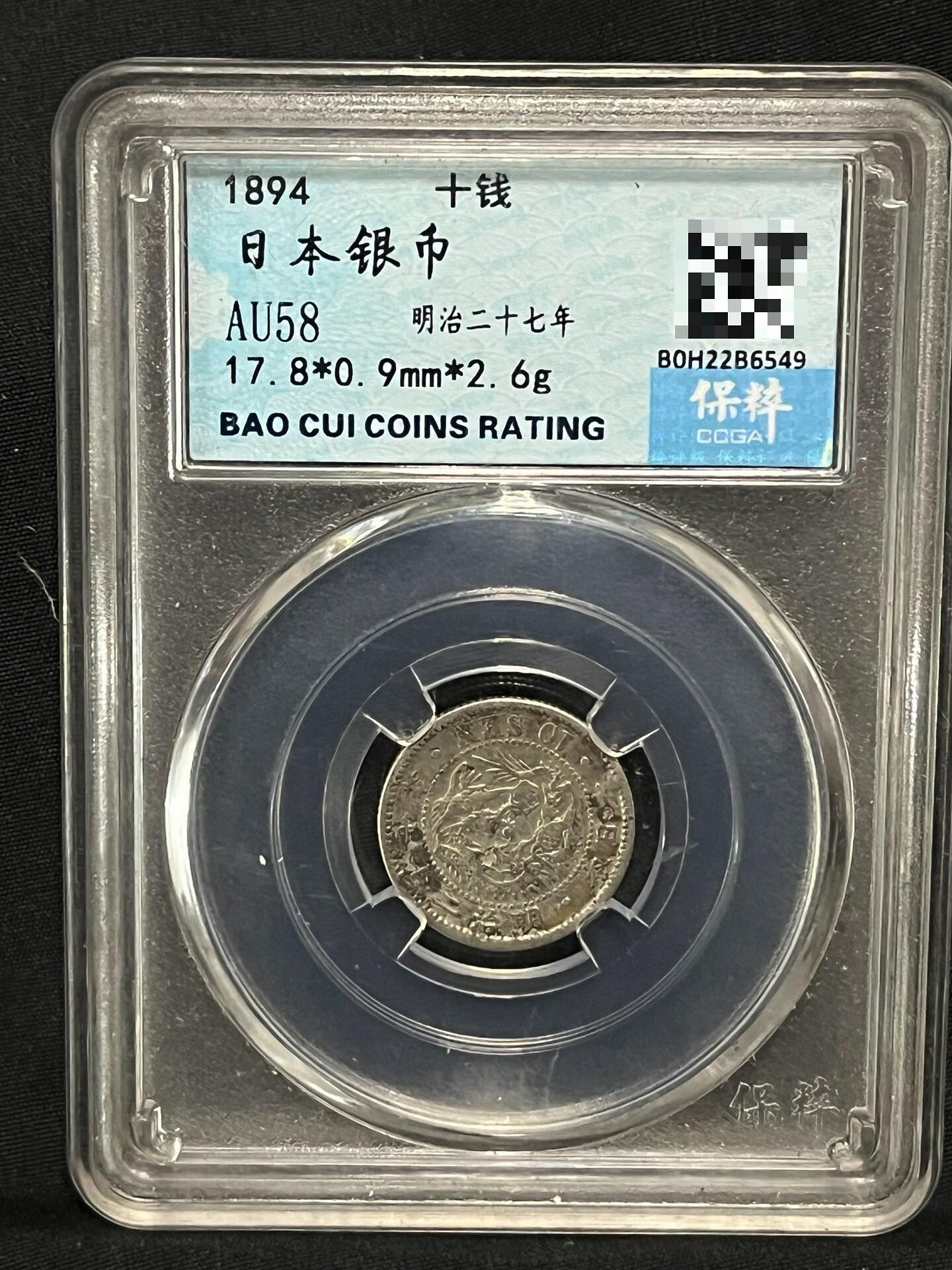 1894年日本銀幣日本明治二十七年十錢銀毫公認佳品自帶高清圖為您嚴選