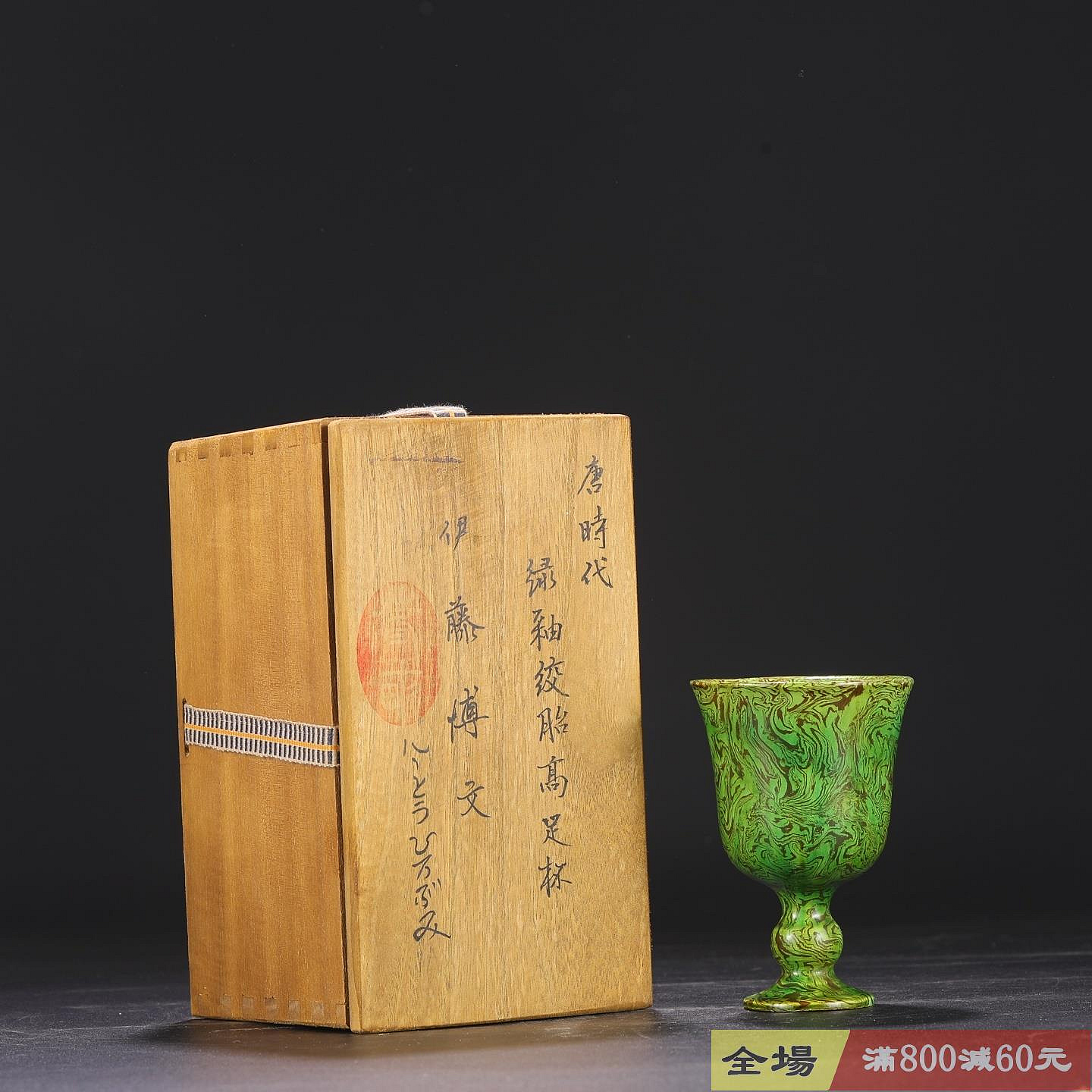 緑釉 練上 絞胎 高足杯 唐宋時代 高さ約10.5m 舊藏唐代綠釉絞胎高足杯尺寸高11.5公分口徑8公分藏品書畫收藏【木清院