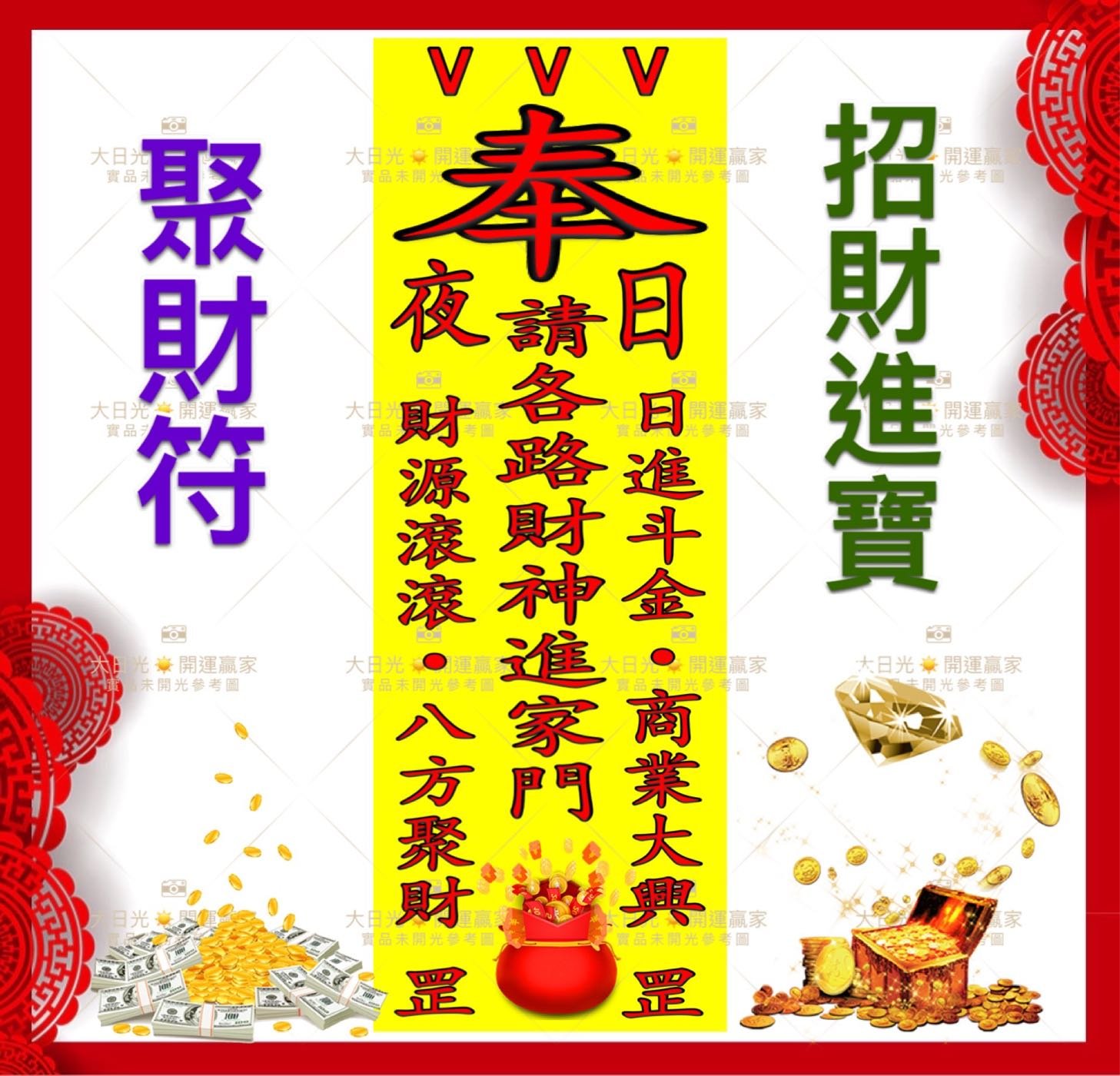 ◎開運贏家◎F013【招財進寶-張天師聚財符令/符咒1道】日進斗金