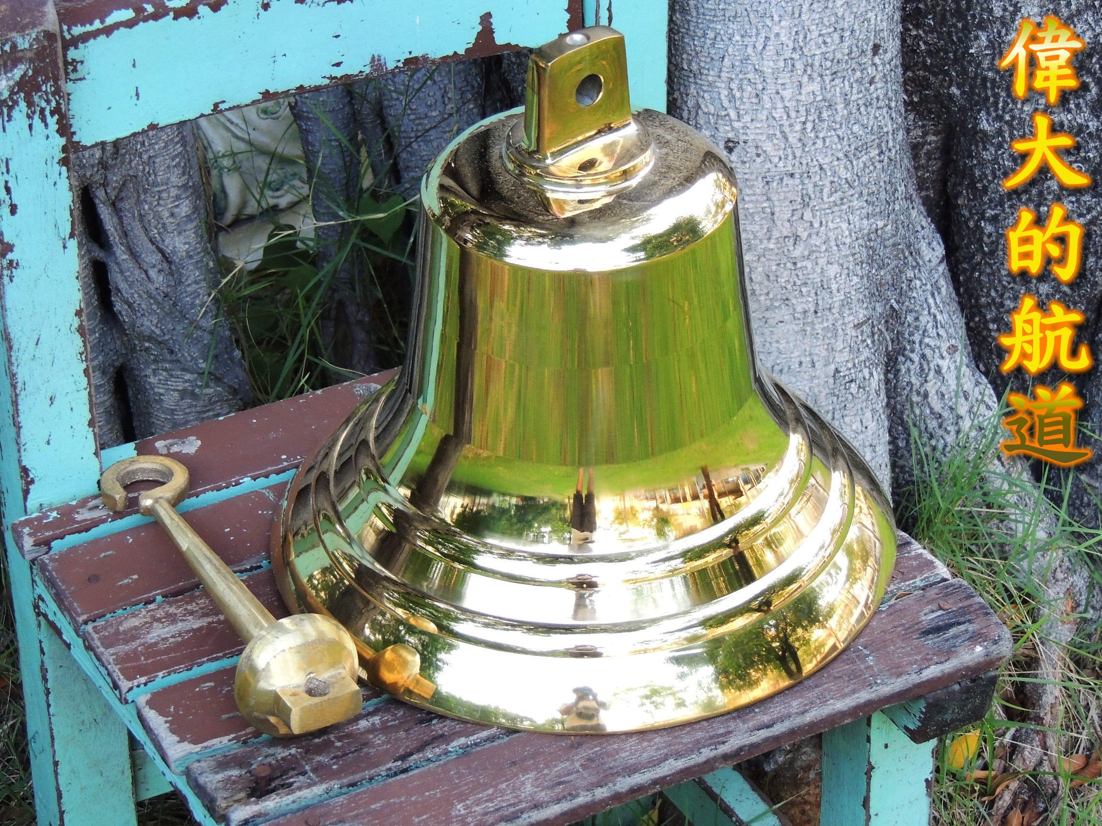 偉大的航道】(新)300型銅製敲鐘(12英吋)~銅鐘,船藝品,銅敲鐘,船號鐘