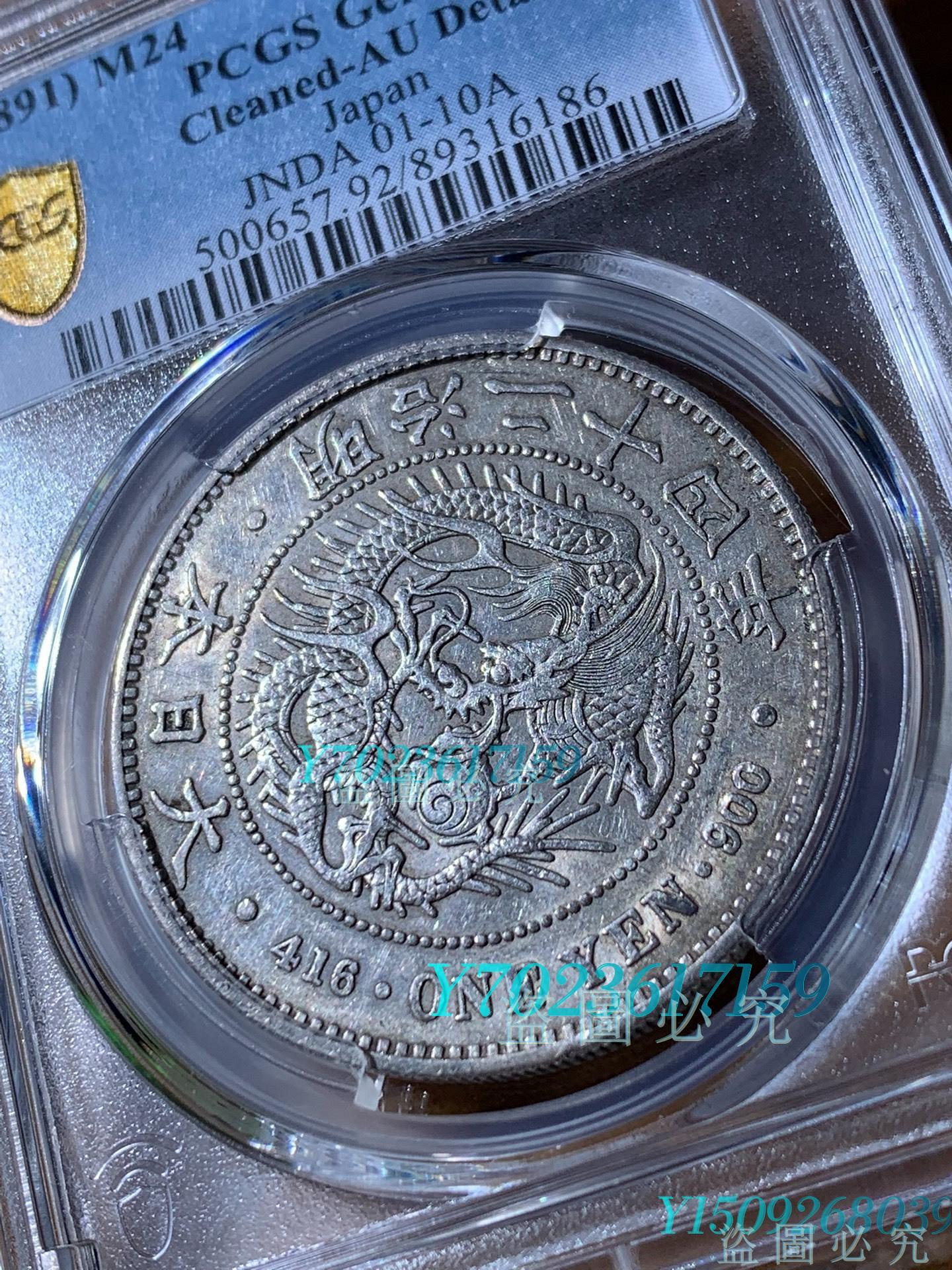 1891年明治十年日本龍銀幣圓，PCGS-AU92分錢幣古幣老錢幣【伯樂郵票