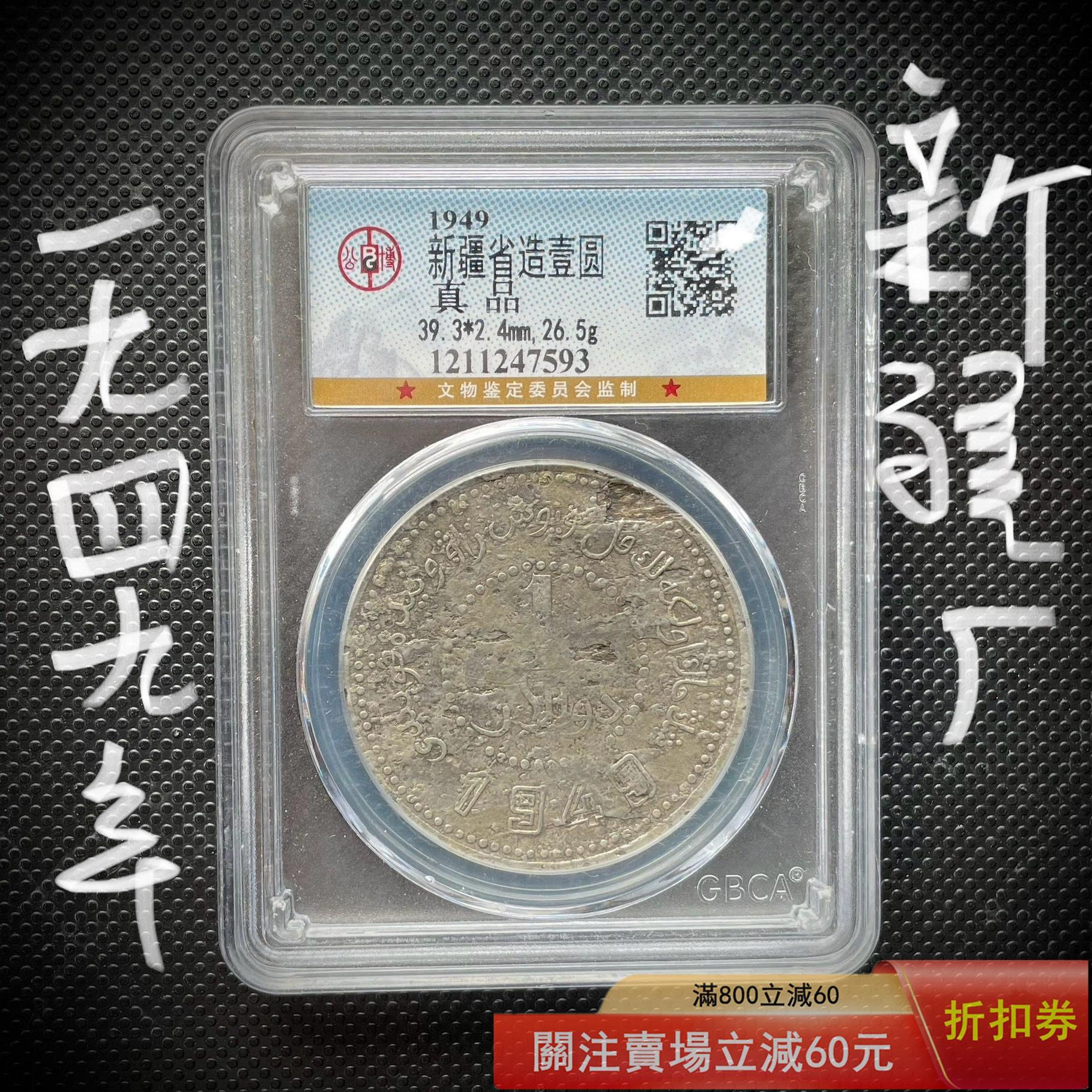 新疆省造幣廠鑄.民國三十八年.壹圓.的價格推薦- 2026年7月| 比價比個夠