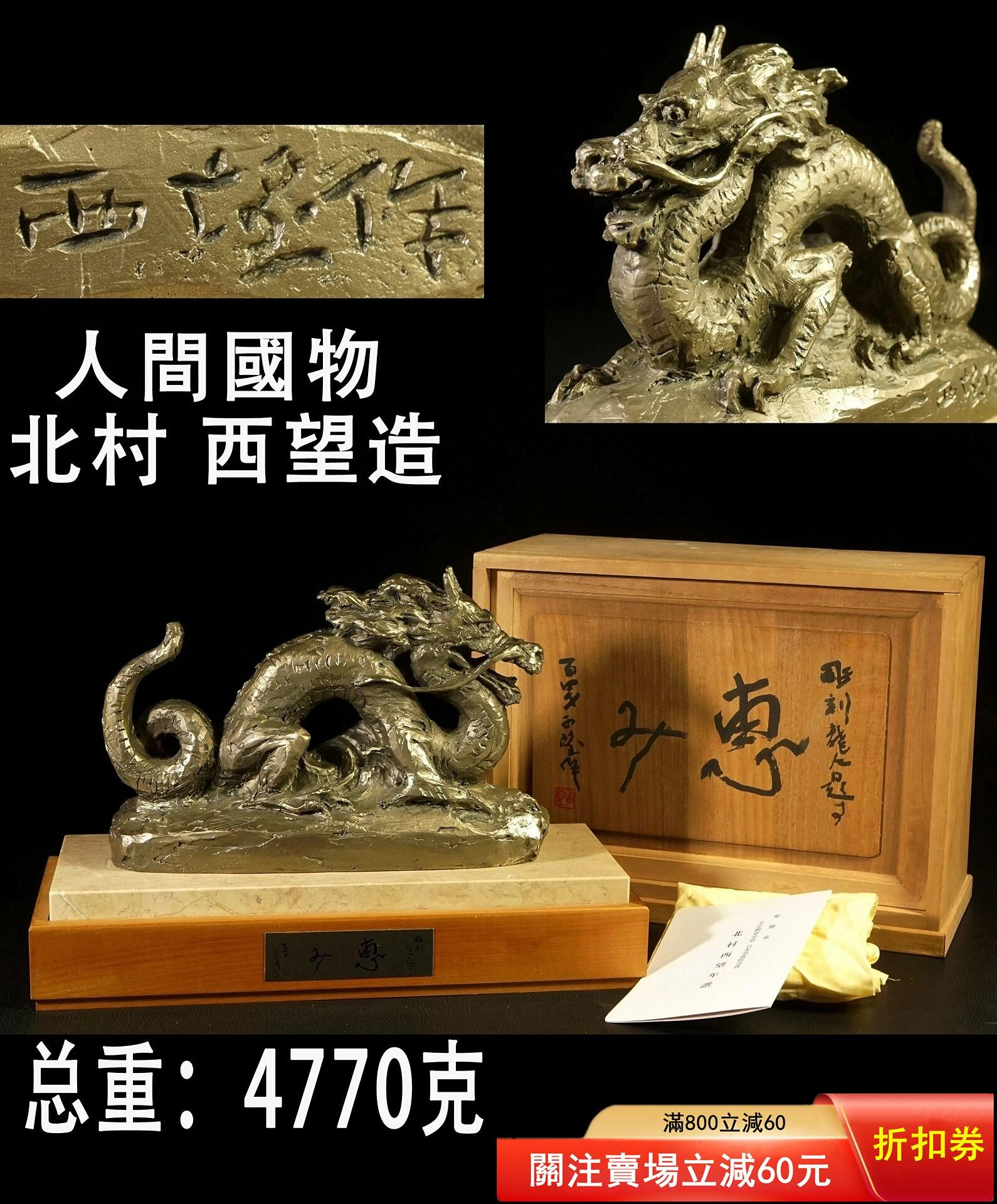 原裝正版日本青銅雕塑《龍》，雕塑巨匠北村西望作，尺寸見圖，重量4770