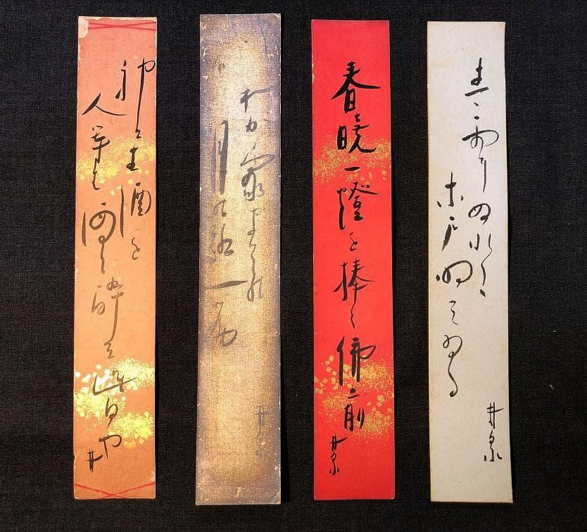 【 荻原井泉水 直筆短冊4点 】　明治末～昭和初期 荻原井泉水直筆短冊4點】明治末～昭和初期| Yahoo拍賣