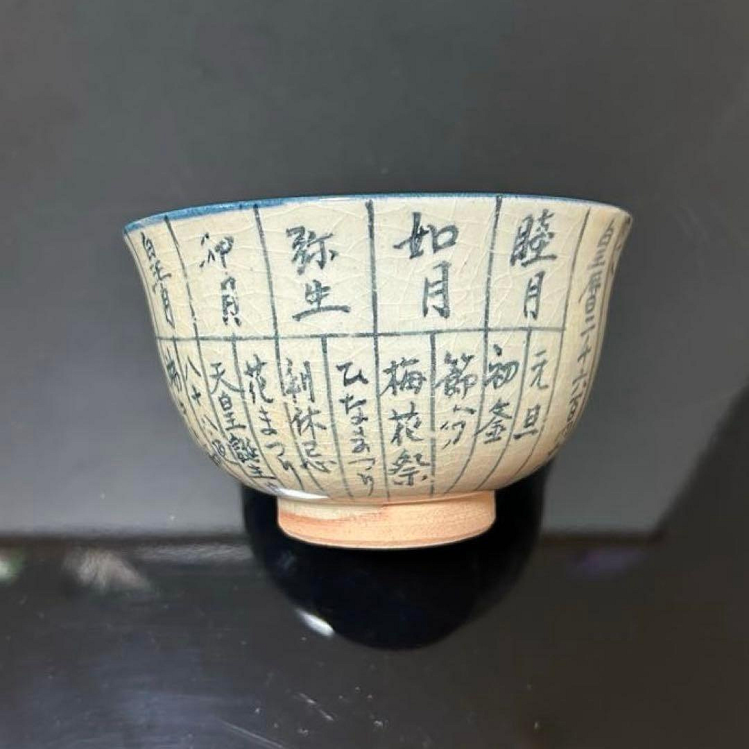 暦手茶碗茶道具懐石茶箱鵬雲斎坐忘斎淡々斎即中斎而妙斎七事式水屋道具