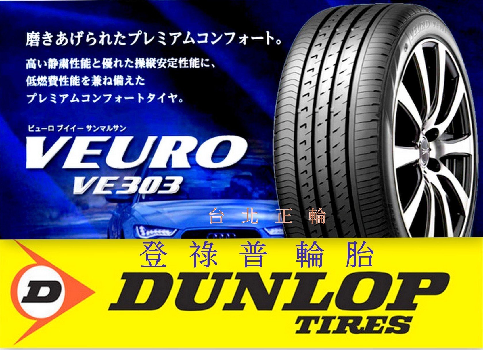 登祿普DUNLOP VE303 靜音胎225/45/18 完工特價T001 NS20 AS1 FD2 FK453