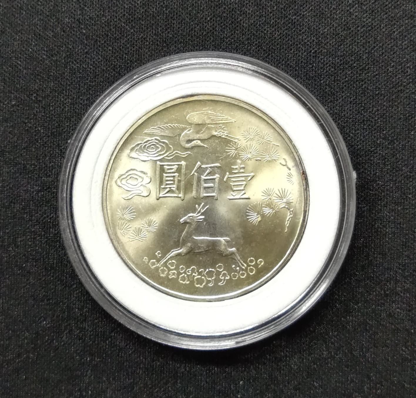 湘⭐︎ 中国　中華民国54年　孫中山先生　生誕辰百年記念壷佰圓　銀貨　4枚セット 湘⭐︎ 中国 中華民国54年 孫中山先生 生誕辰百年記念壷佰圓