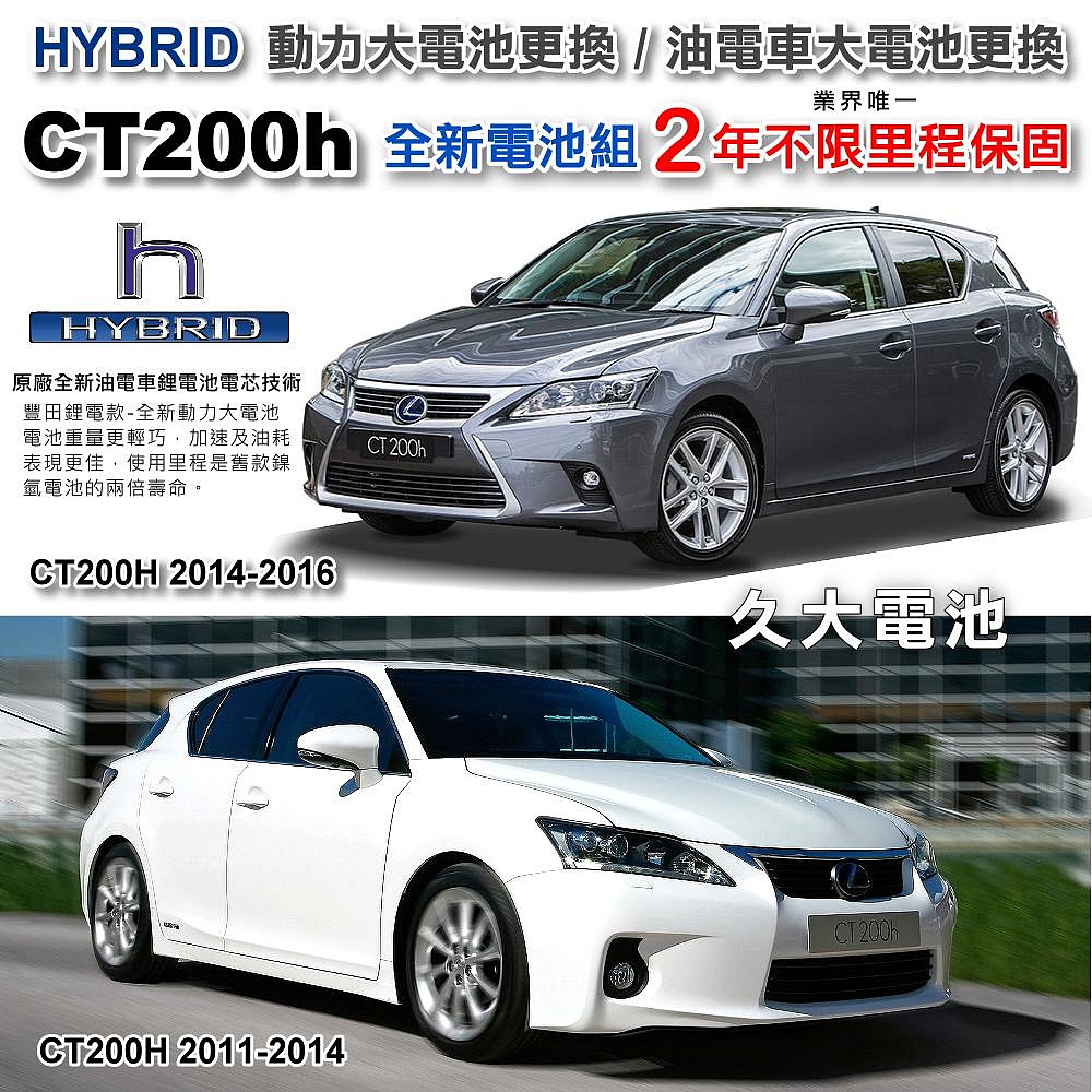 ✚久大電池❚ CT200h油電 HYBRID 油電車大電池 豐田鋰電款 全新大電池 2年不限里程保固 專業施工2小時完工