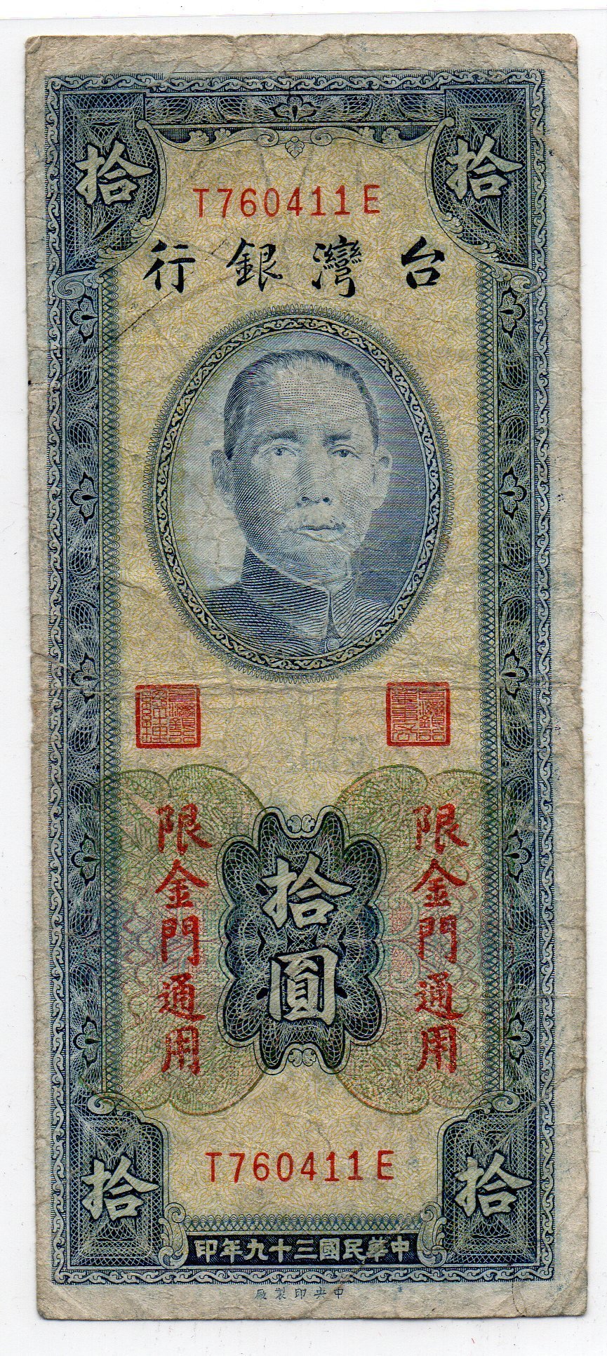 寶貝家【直購價】B0050紙鈔.台灣銀行 39年10元 (限金門通用) 中央印製廠 TE字軌 8新