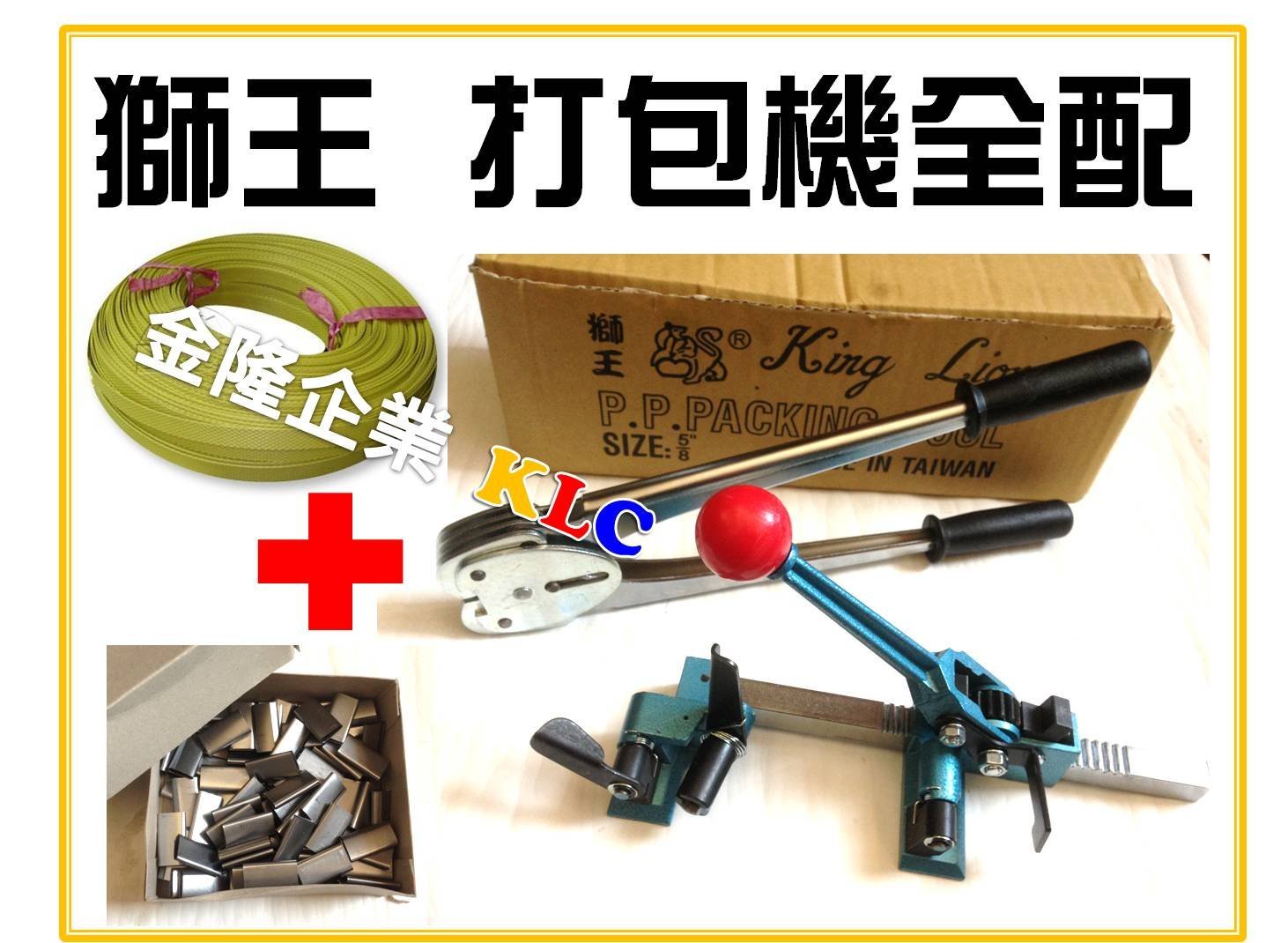 上豪五金商城】 台灣製獅王手動PP打包機全配附鐵扣1.0kg 打包帶1.5kg 打包機鐵扣夾鉗| Yahoo拍賣