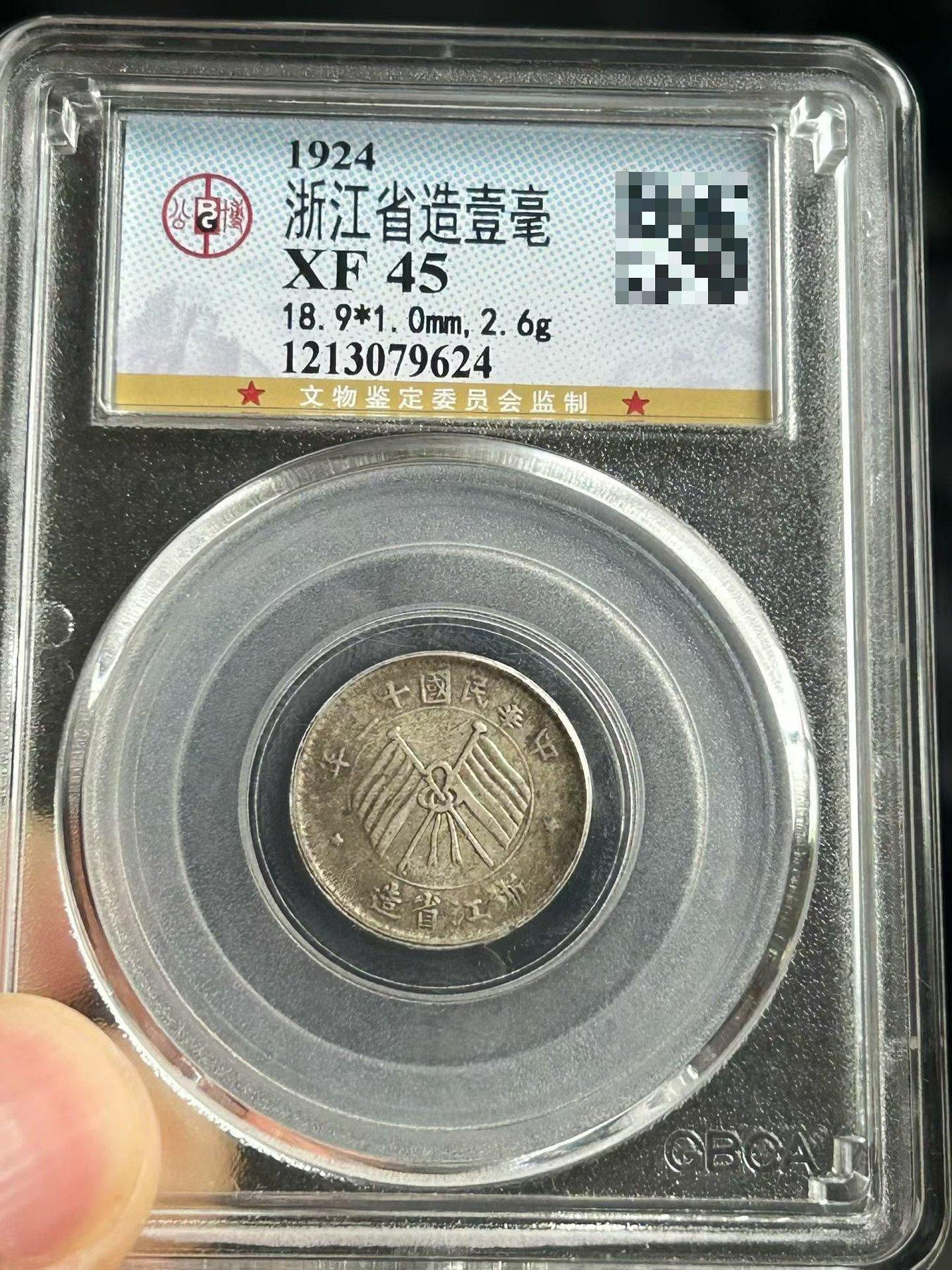 民國十三年浙江銀幣壹毫的價格推薦- 2026年10月| 比價比個夠BigGo