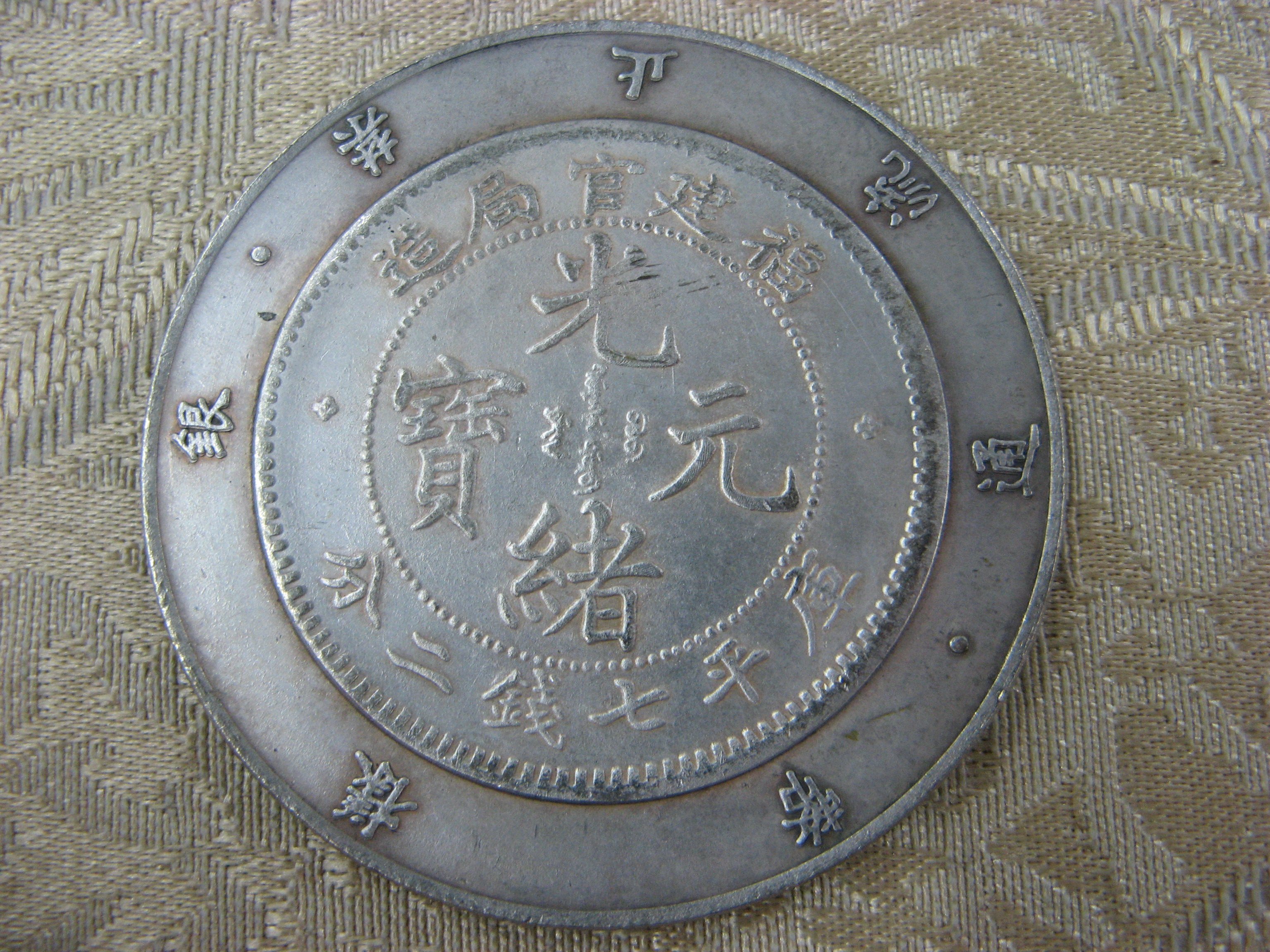 大清銀幣 福建省造 光緒元寶龍幣・古銭・紀念幣・純銀保証・大型銀貨・硬貨 大清銀幣（壹圓銀貨）の買取価格 | 古銭買取専門店アンティーリンク