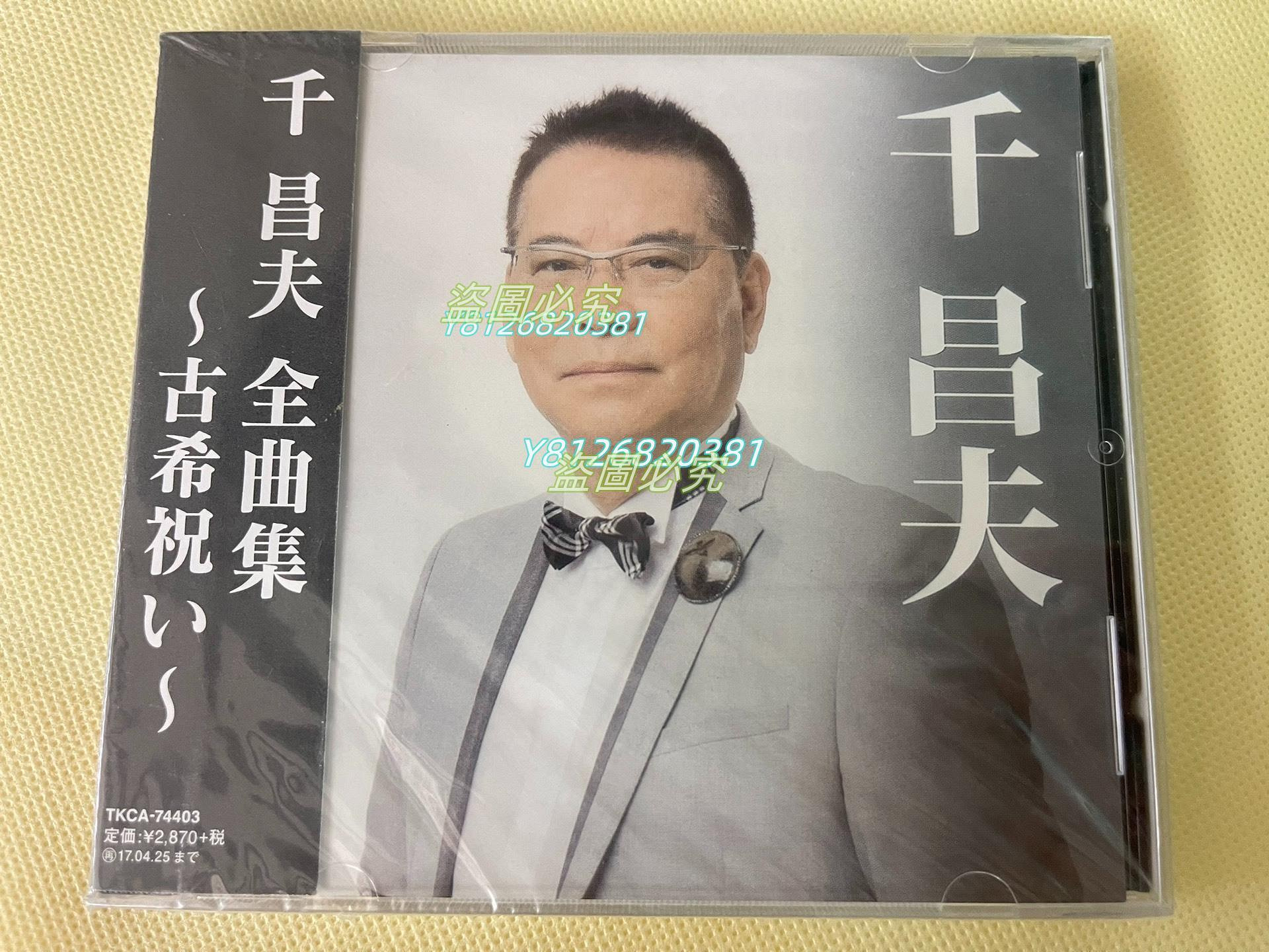 二手】演歌千昌夫千昌夫全曲集~古希祝い~ 北國之春CD 全新未拆封圖片為