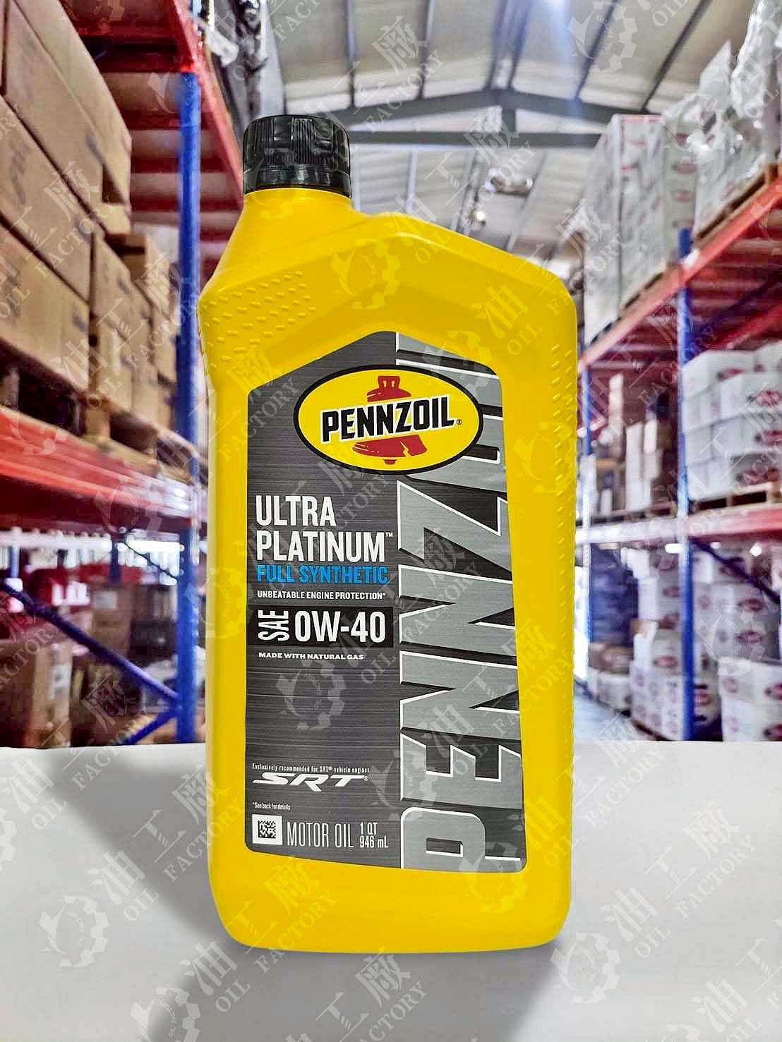 油工廠』PENNZOIL ULTRA PLATINUM 0W40 汽車全合成機油946ml SP