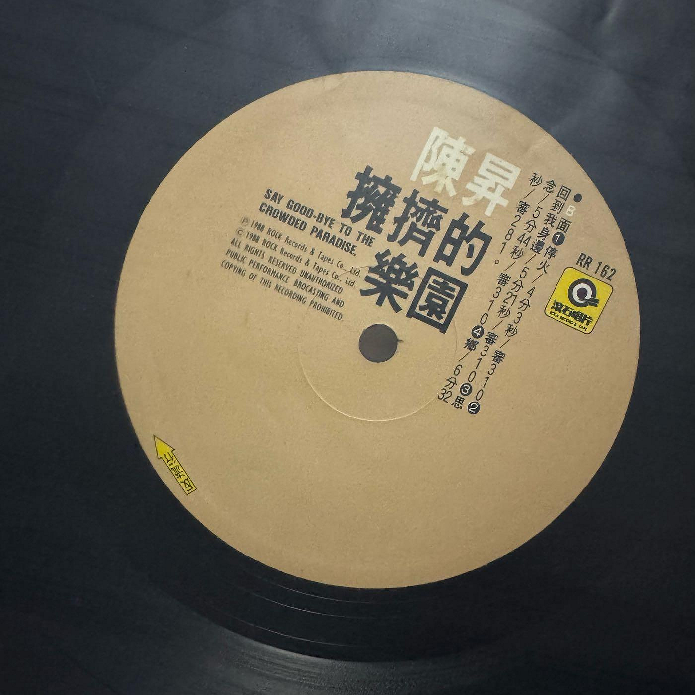二手黑膠陳昇擁擠的樂園| Yahoo拍賣