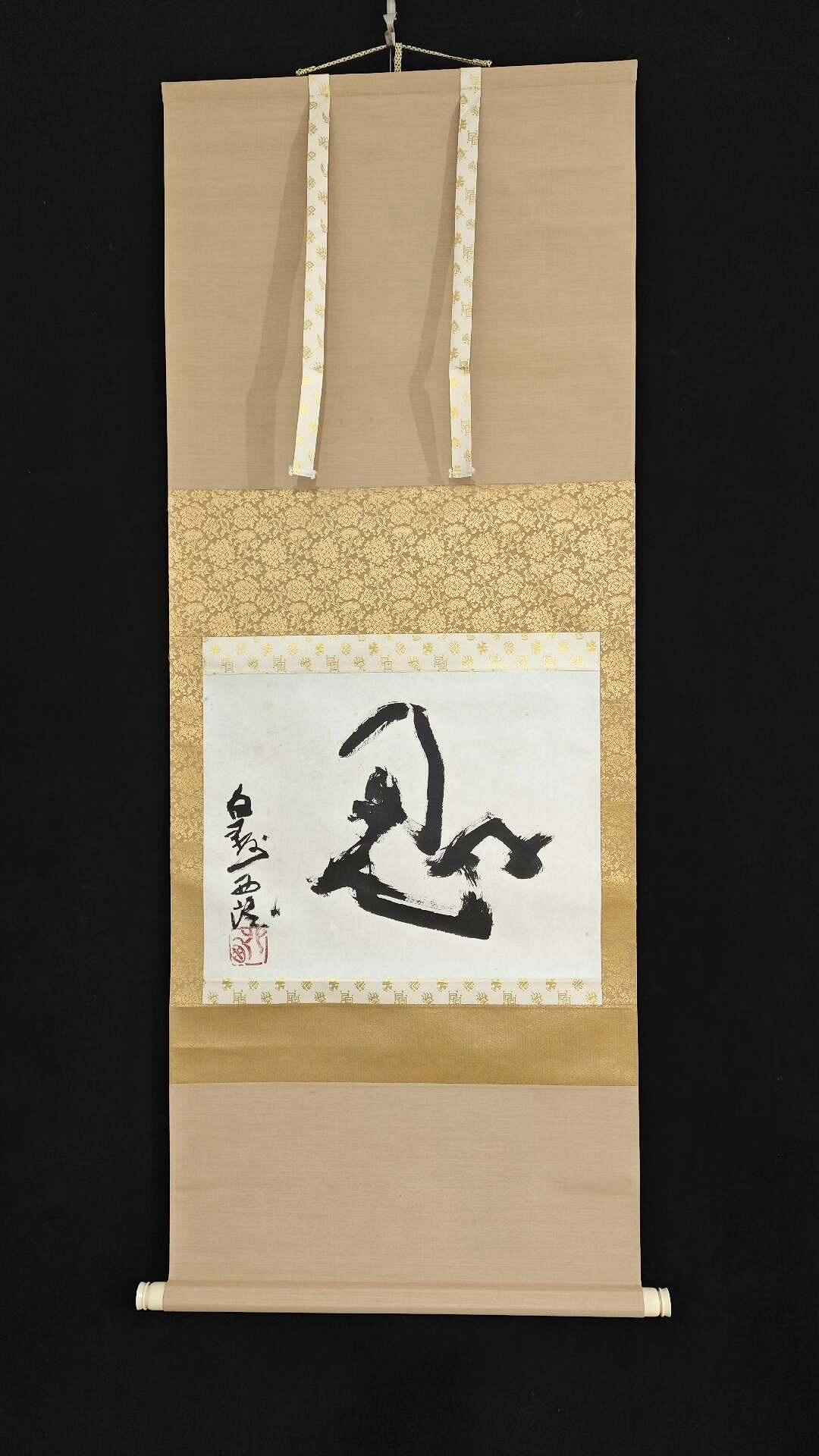 【真作】掛軸　芳舟銘　四字書　逸品　M190 北村西望1884紙本綾裱工藝骨軸書法《忍》嚴選古董級作品，整體尺寸適合