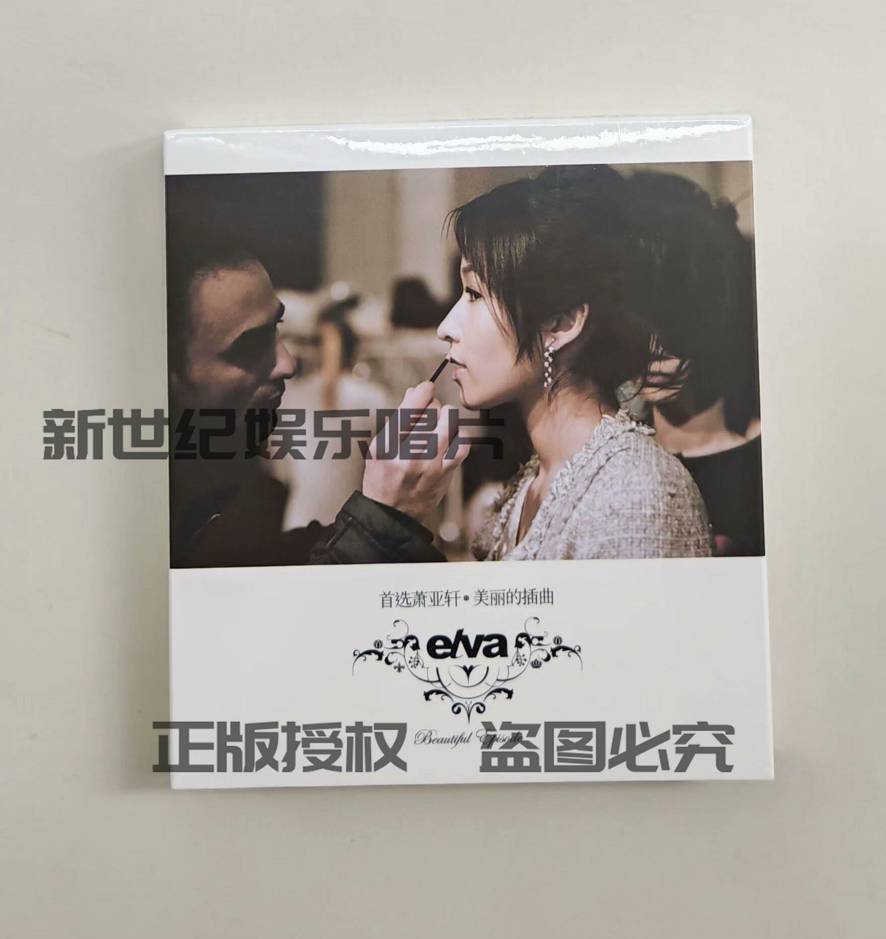 蕭亞軒 萧亚轩 elva hsiao 首選蕭亞軒 美麗的插曲 台湾盤2CD 首選蕭亞軒．美麗的插曲的價格推薦- 2026年9月| 比價比個夠BigGo