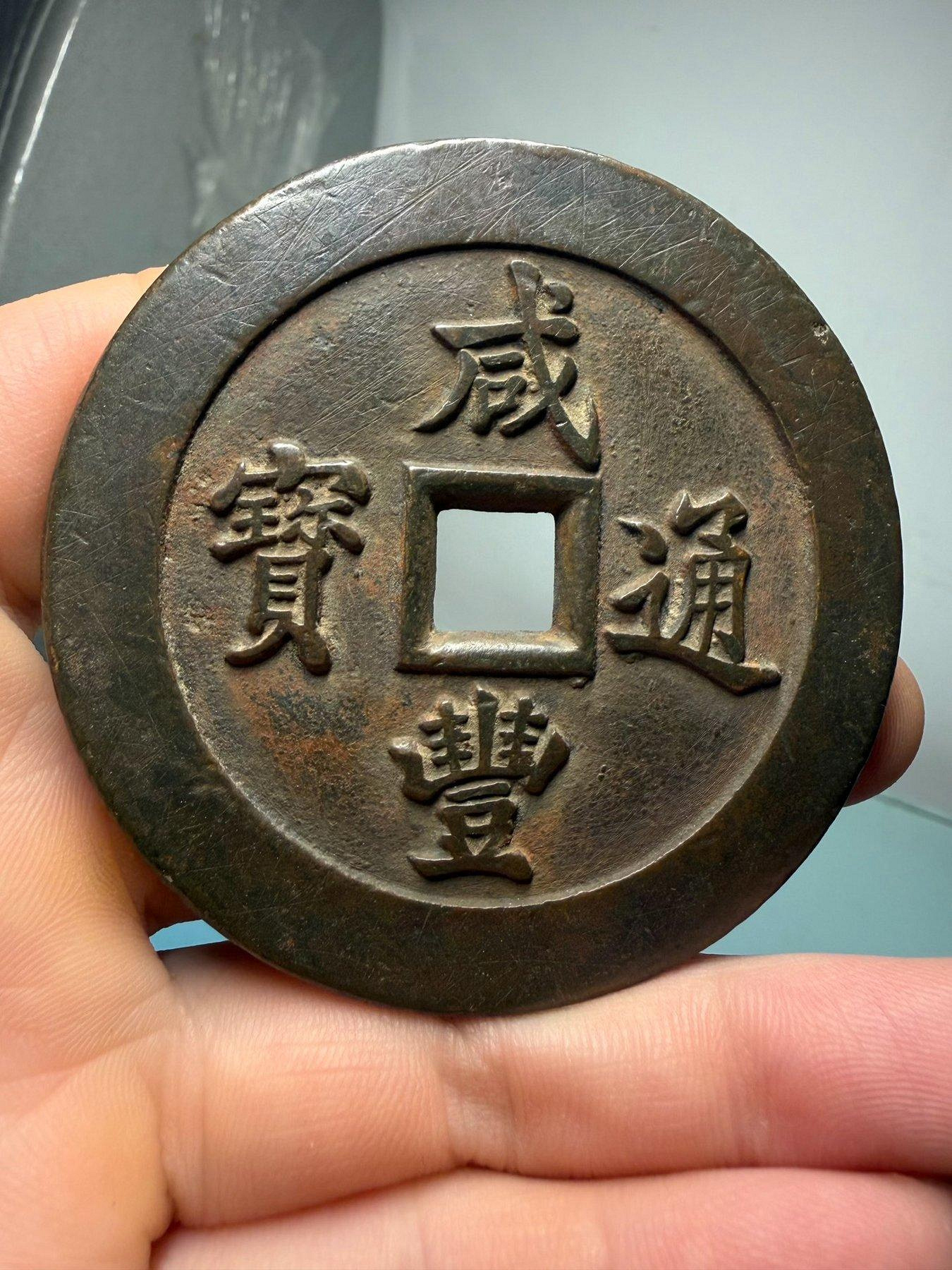 咸豐通寶一百的價格推薦- 2026年7月| 比價比個夠BigGo