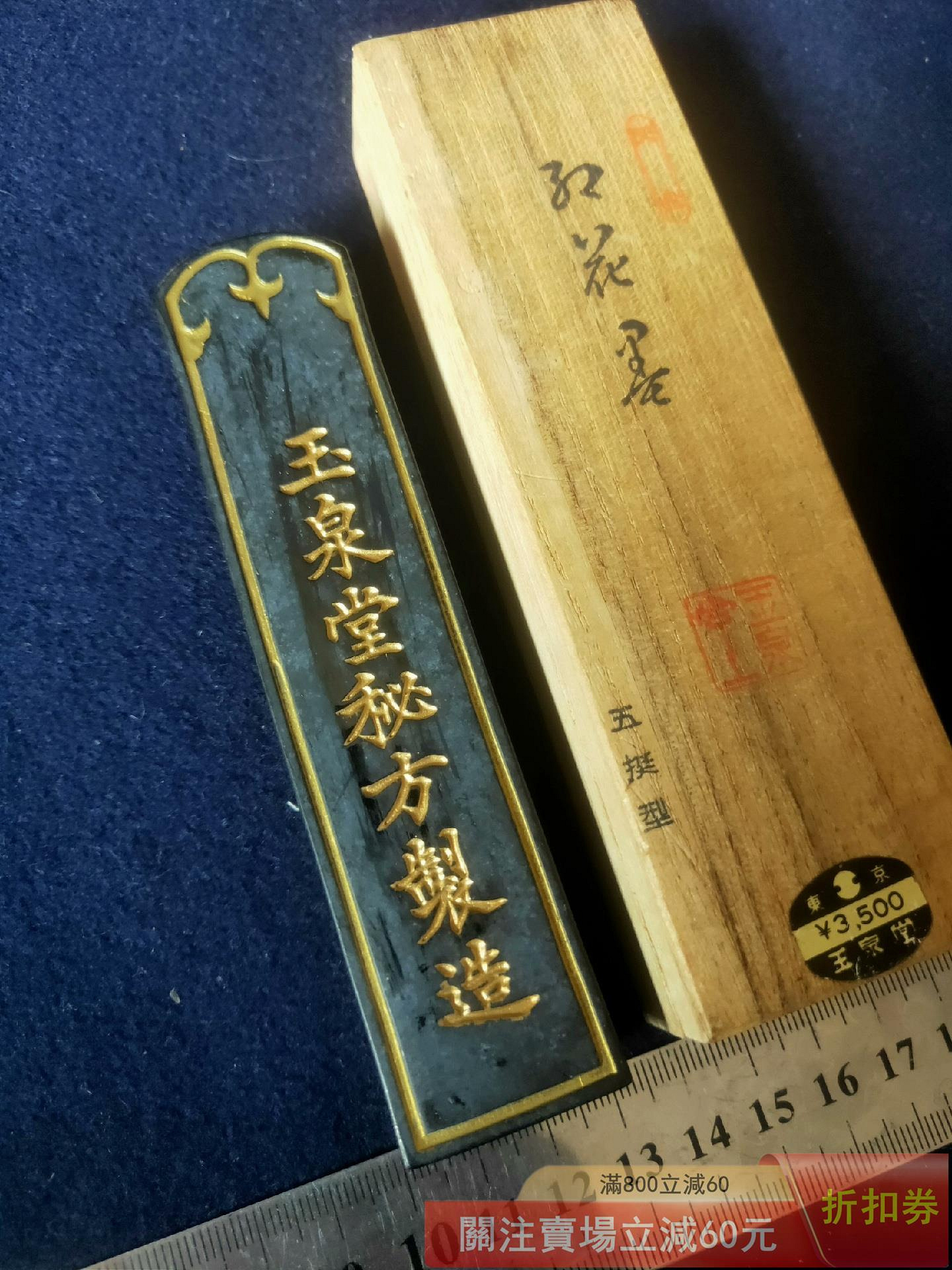 玉泉堂　墨　古墨　油煙製 日本墨回流墨玉泉堂七十年代制高品質五丁型天金墨古法制煙植物性油煙墨
