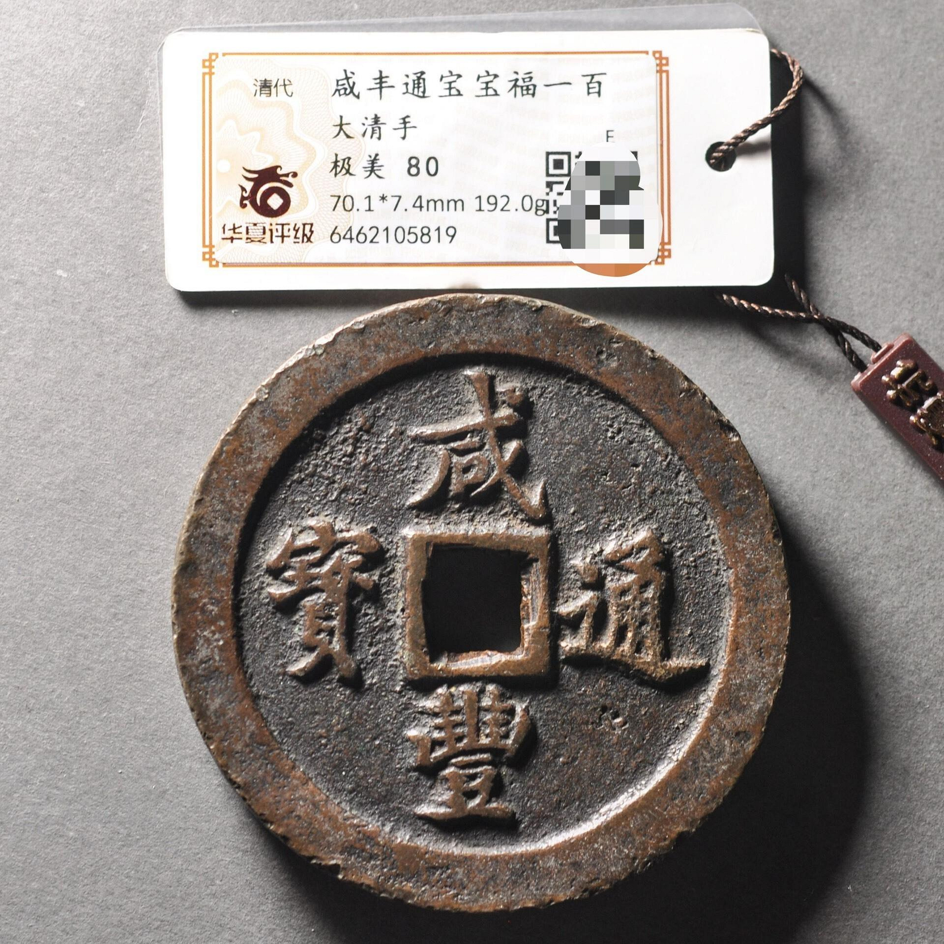 咸豐通寶一百的價格推薦- 2026年6月| 比價比個夠BigGo
