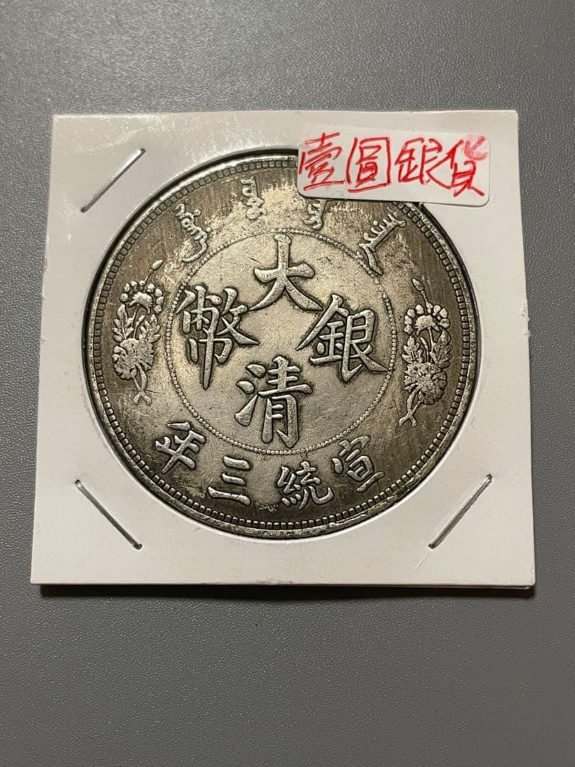 宣統三年大清銀幣短鬚龍的價格推薦- 2026年10月| 比價比個夠BigGo