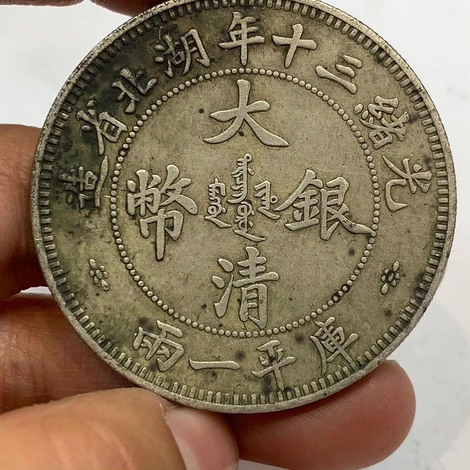 光緒三十年 壹両 光緒三十年湖北省造庫平一兩的價格推薦- 2026年10月| 比價比個夠BigGo