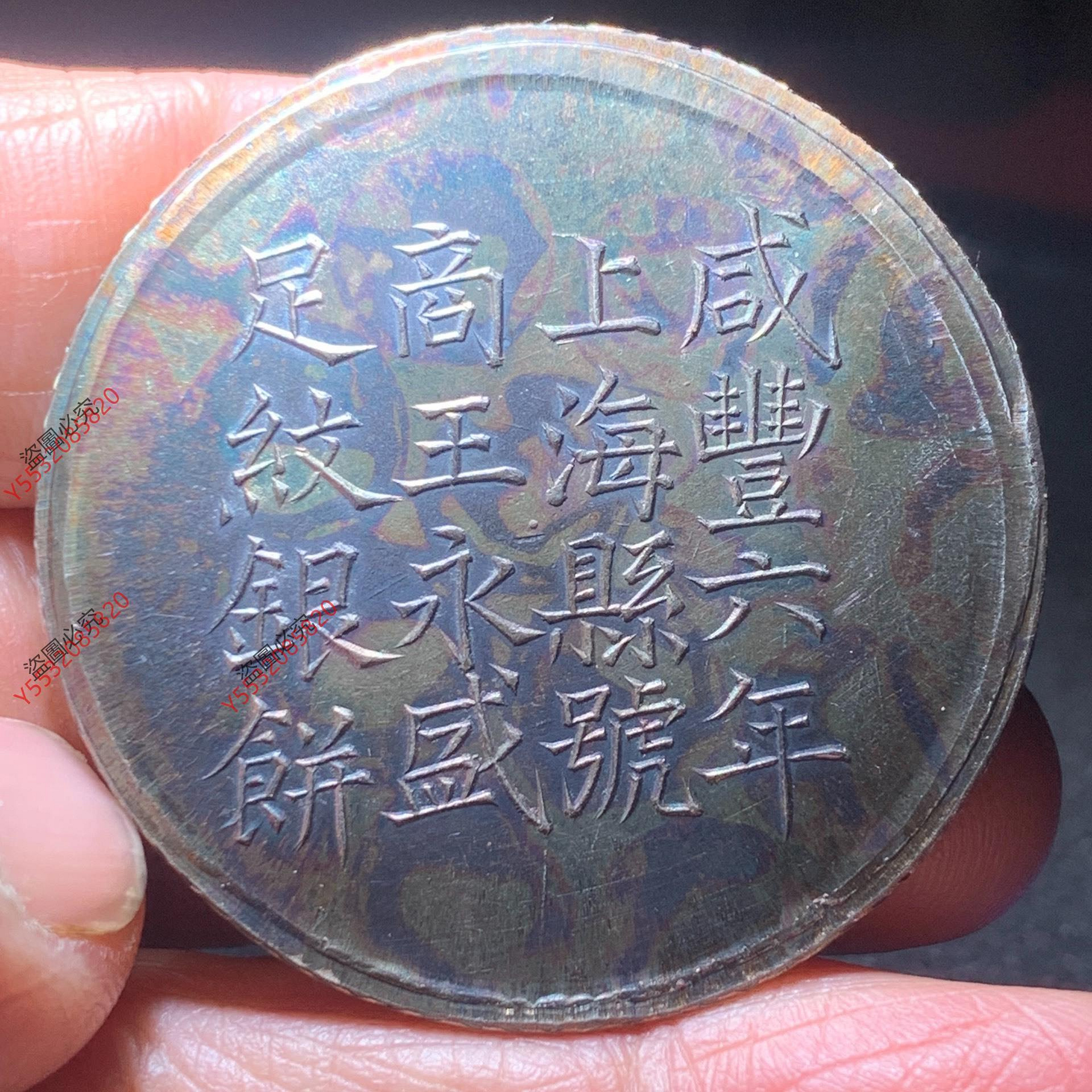 編號1099 ）咸豐上海王永盛壹兩銀餅。 銀重36.5克。到家。66307