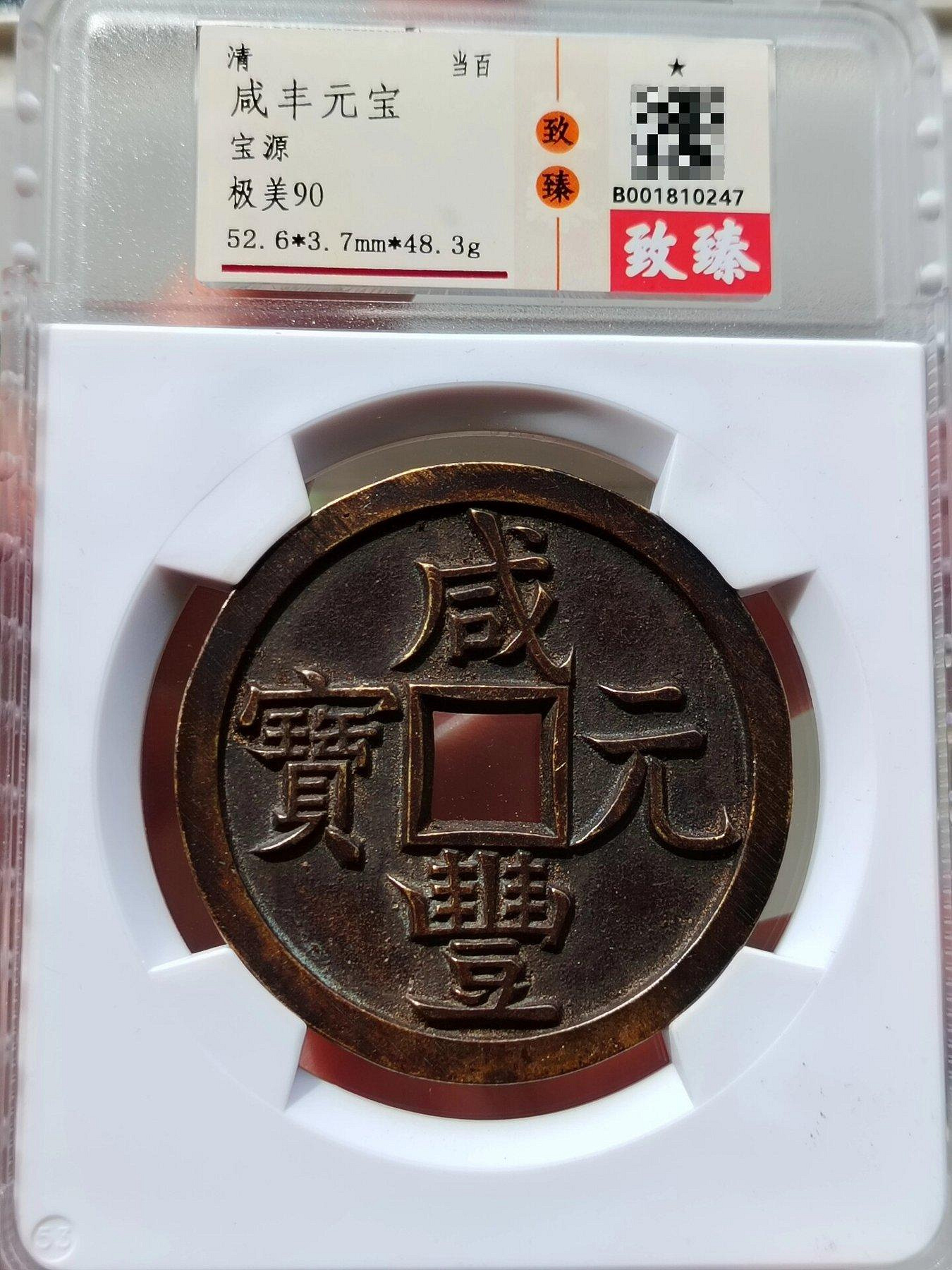 咸豐元寶.當百的價格推薦- 2026年7月| 比價比個夠BigGo