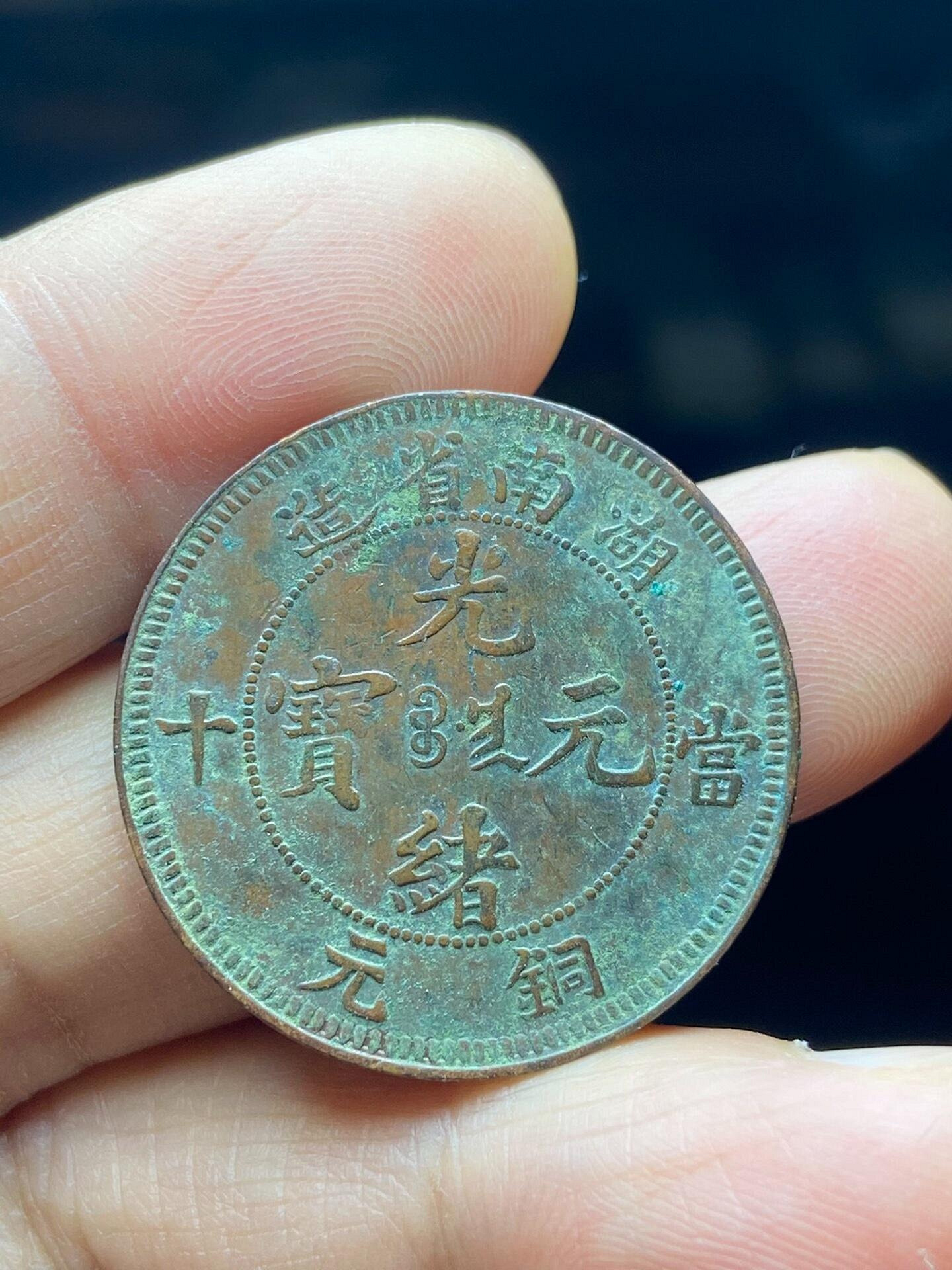 湖南省光緒元寶當十銅元的價格推薦- 2026年7月| 比價比個夠BigGo