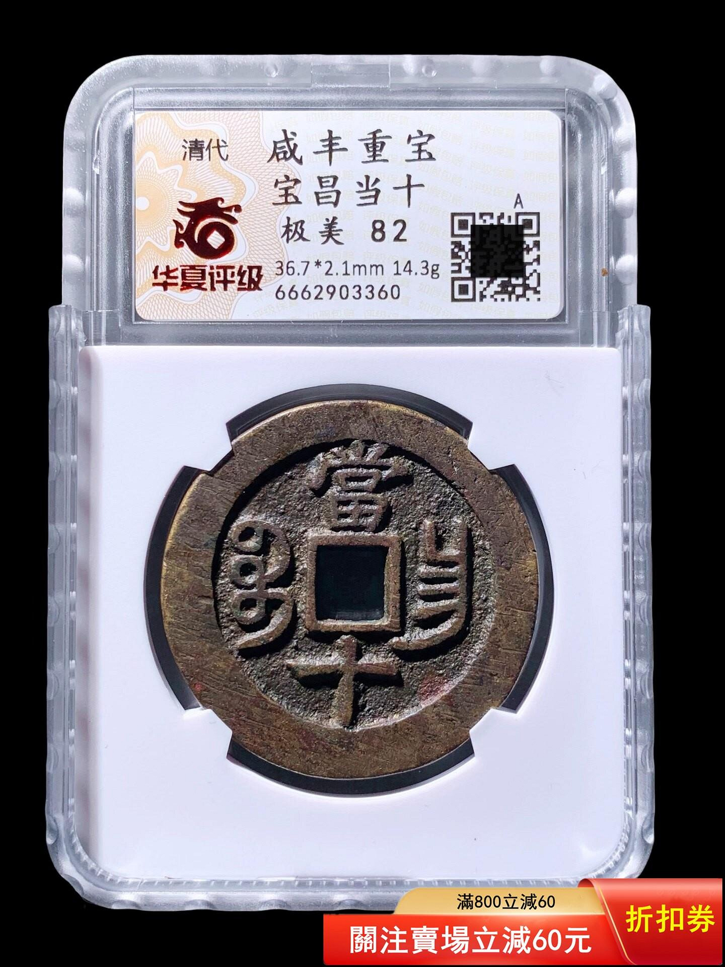 咸豐重寶寶昌當十華夏82分3360評級幣尺寸：36.7*2.1mm，重14.3g，銅質