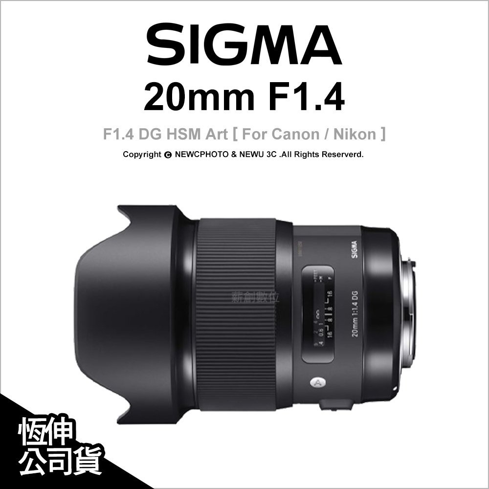 【薪創光華】Sigma 20mm F1.4 DG HSM Art 公司貨 FOR Canon / Nikon 廣角
