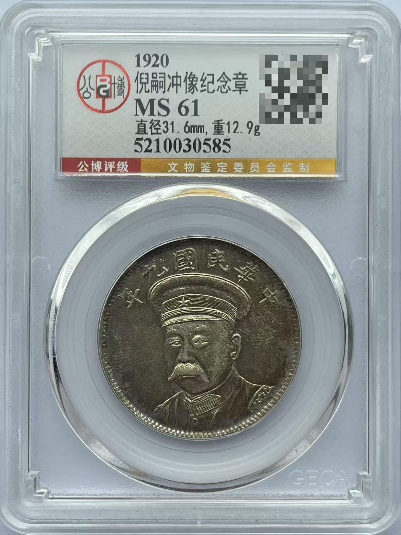 中華民国九年 壹圓 銀貨 倪嗣沖 倪嗣沖~皖系軍閥領軍人物UNC98中華民國九年安慶造幣廠造紀念章原北京