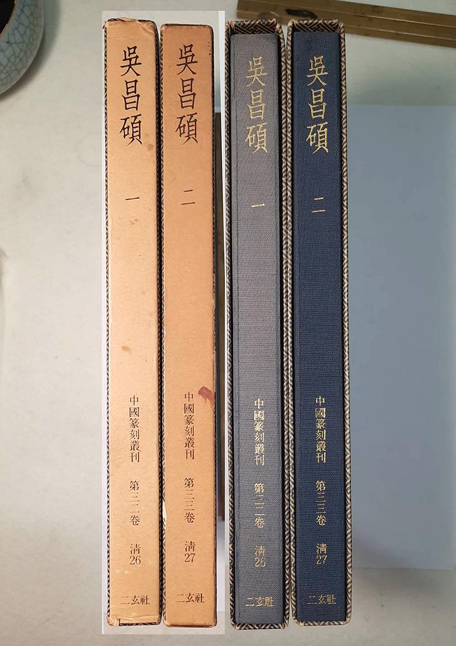 天真藝粟】日本昭和時期古書二玄社中國篆刻叢刊第32、33卷吳昌碩