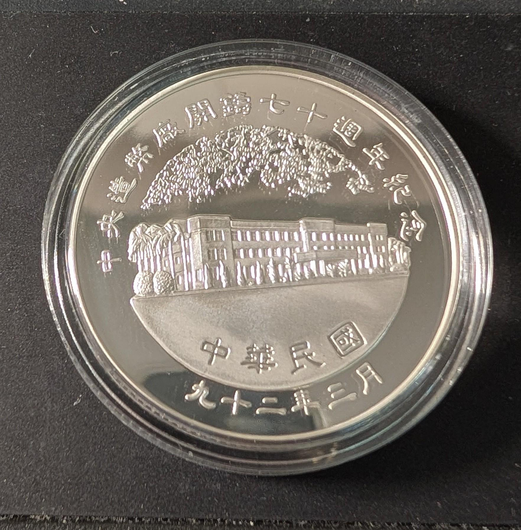 中央造幣廠開鑄70週年紀念銀章純銀999 限量3000枚紀念銀幣原盒證中華
