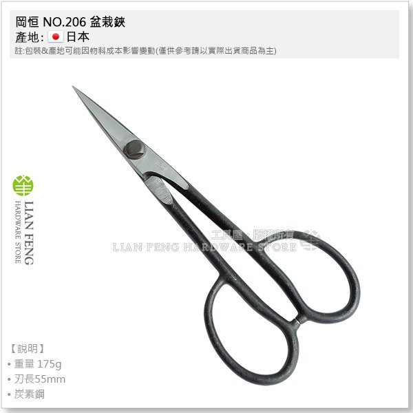 工具屋】*缺貨* 岡恒NO.206 盆栽鋏小枝切刃長55mm 全長220mm 花剪園藝