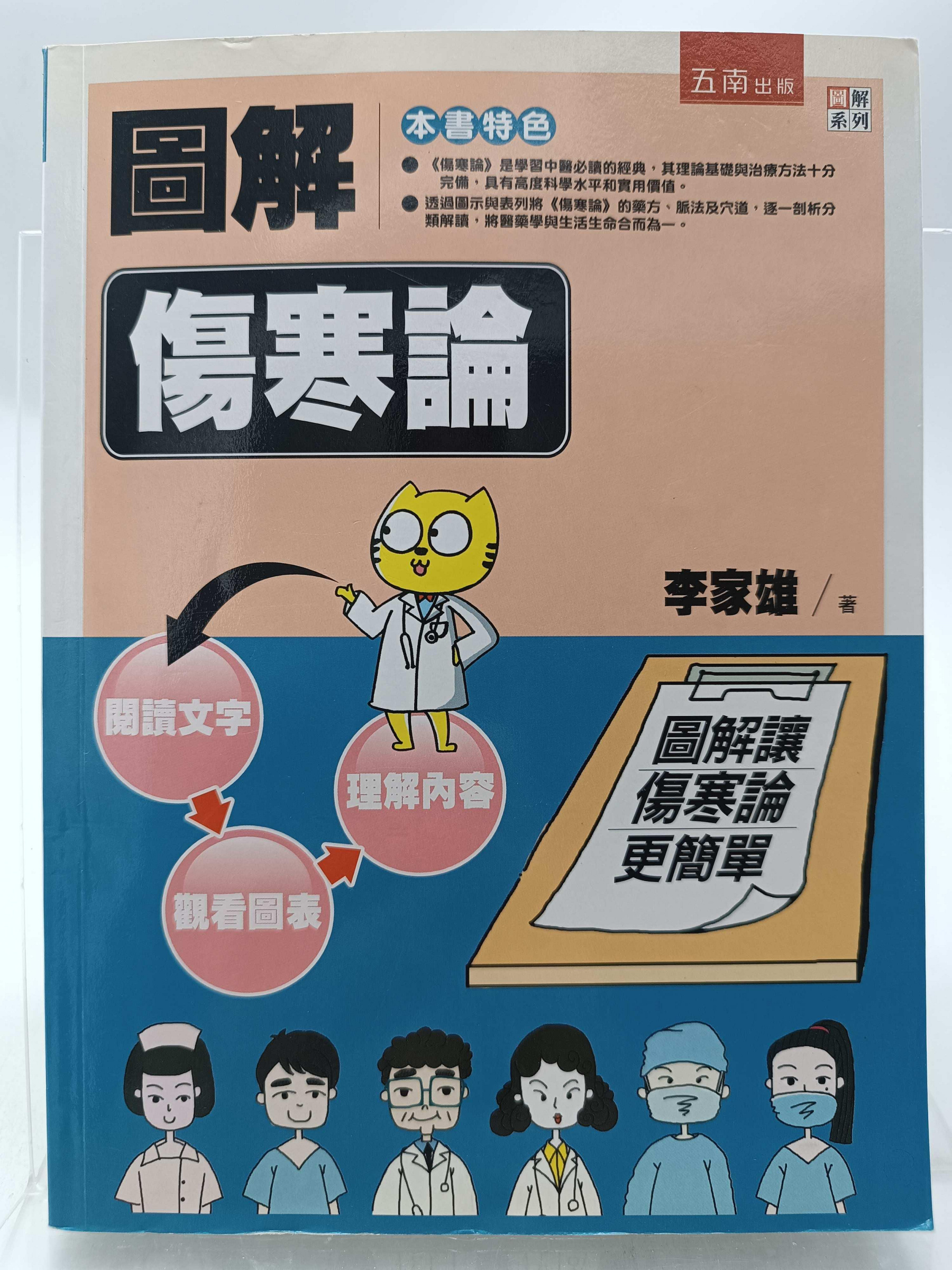 月界二手書店2S2】圖解傷寒論－初版一刷（絕版）_李家雄_五南圖書_中醫