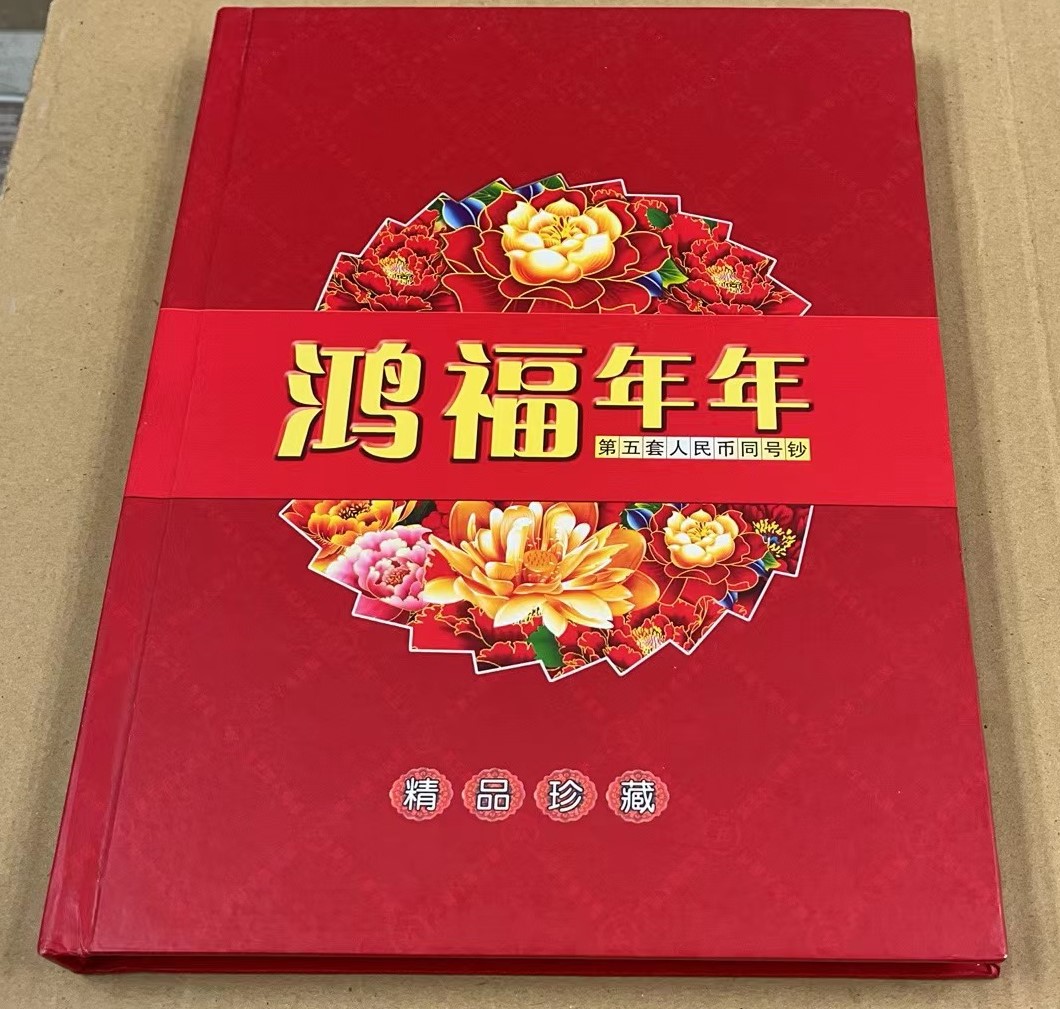 中国　第5套人民幣同号鈔珍藏册 第五套人民幣同號鈔珍藏冊空冊盛世中國錢幣收藏冊紙幣冊包裝