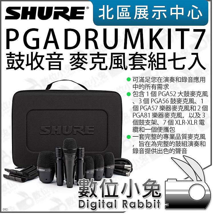 數位小兔【 SHURE PGADRUMKIT7 鼓收音麥克風套組七入】鼓麥鼓聲樂器