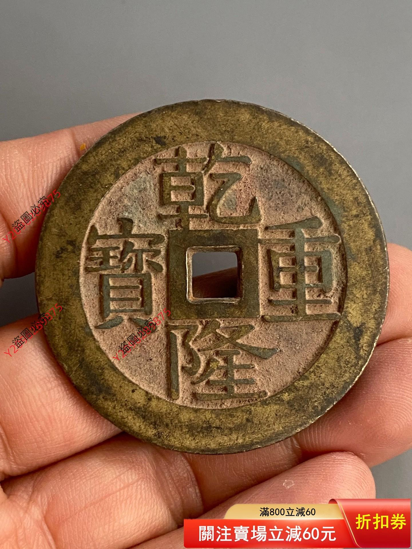 二手】乾隆重寶龍鳳宮錢古錢幣尺寸：見圖示品相：品相好，包漿自然，字