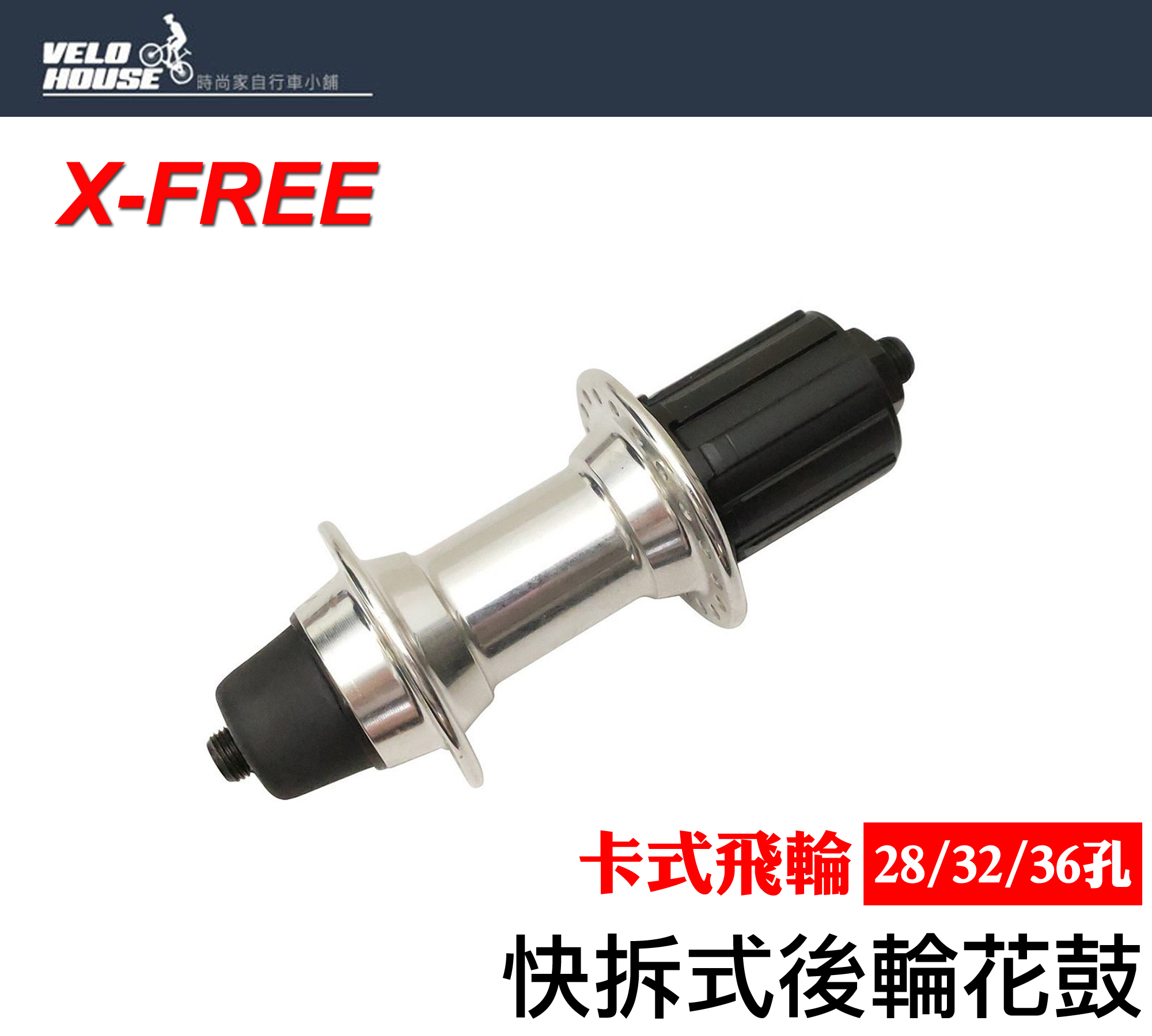飛輪單車】X-FREE鋁合金快拆後花鼓【28/32/36孔】【附快拆桿】 | Yahoo拍賣