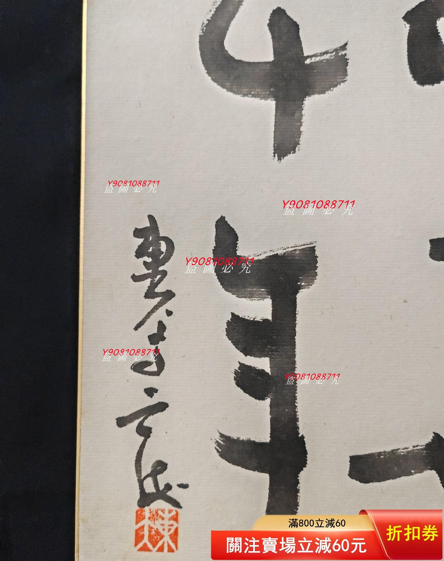 日本高僧、書法家、學者、奈良東大寺別當、華嚴宗管長平岡定海（主持