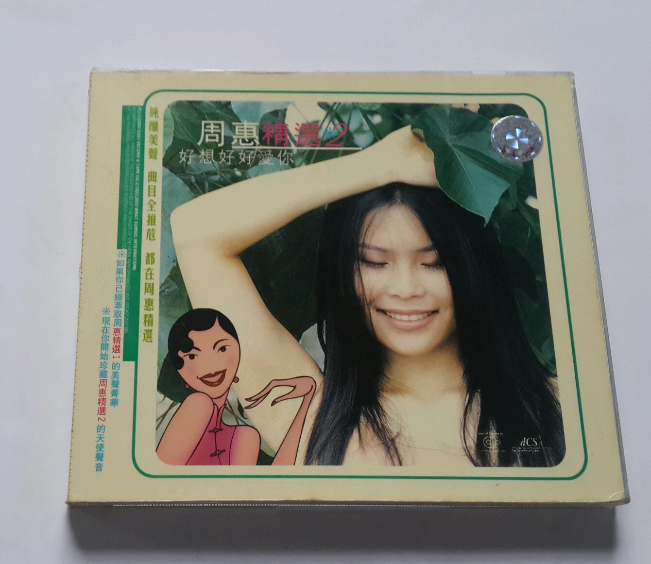 周蕙】《好想好好愛你》精選2專輯CD ◎約定◎替身◎愛過不傷心◎回來
