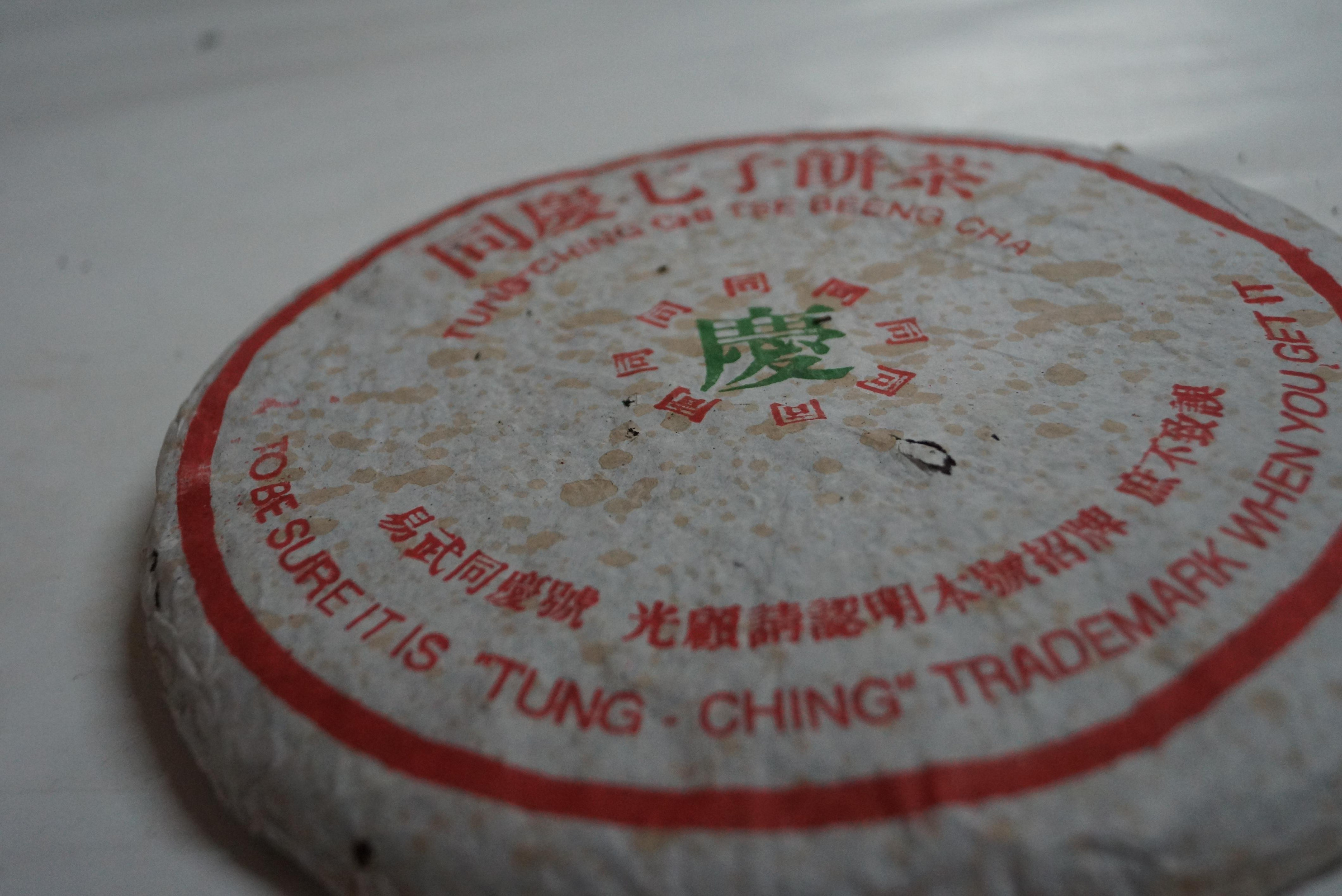 同慶七子餅茶 同庆七子饼茶70年年代，回味经典：同庆七子饼茶，70年代的味道_