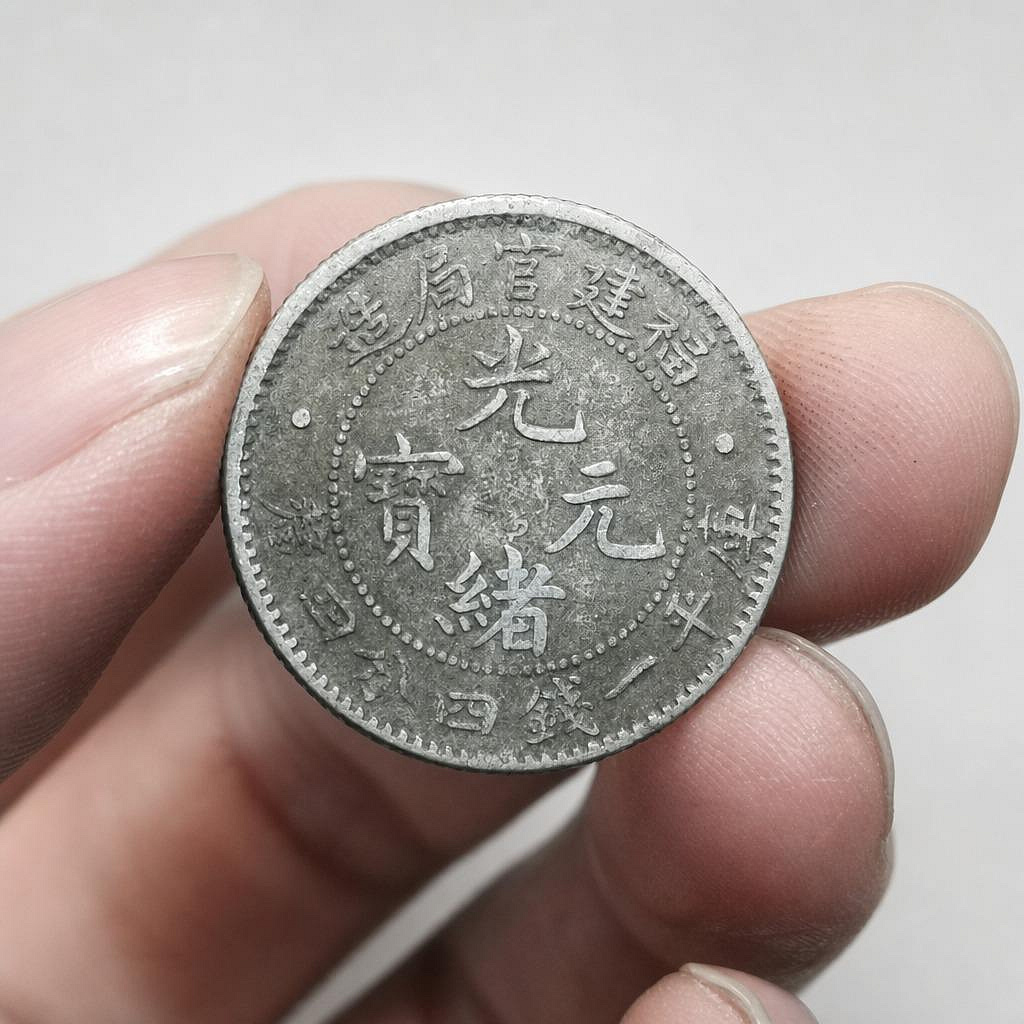 福建官局造光緒元寶一錢的價格推薦- 2026年7月| 比價比個夠BigGo
